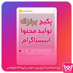 پکیج برنزی تولید محتوا اینستاگرام