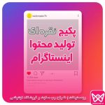 پکیج نقره ای تولید محتوا اینستاگرام