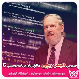 معرفی دنیس ریچی، پدر علم برنامه نویسی  Dennis Ritchie The Father Of Programming 