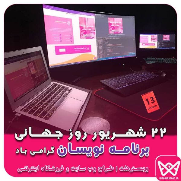 22 شهریور مصادف با 13 سپتامبر روز جهانی برنامه‌نویسان گرامی باد