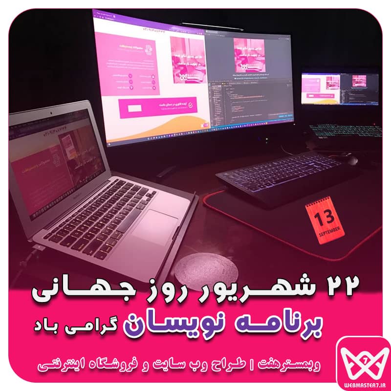 22 شهریور مصادف با 13 سپتامبر روز جهانی برنامه‌نویسان گرامی باد