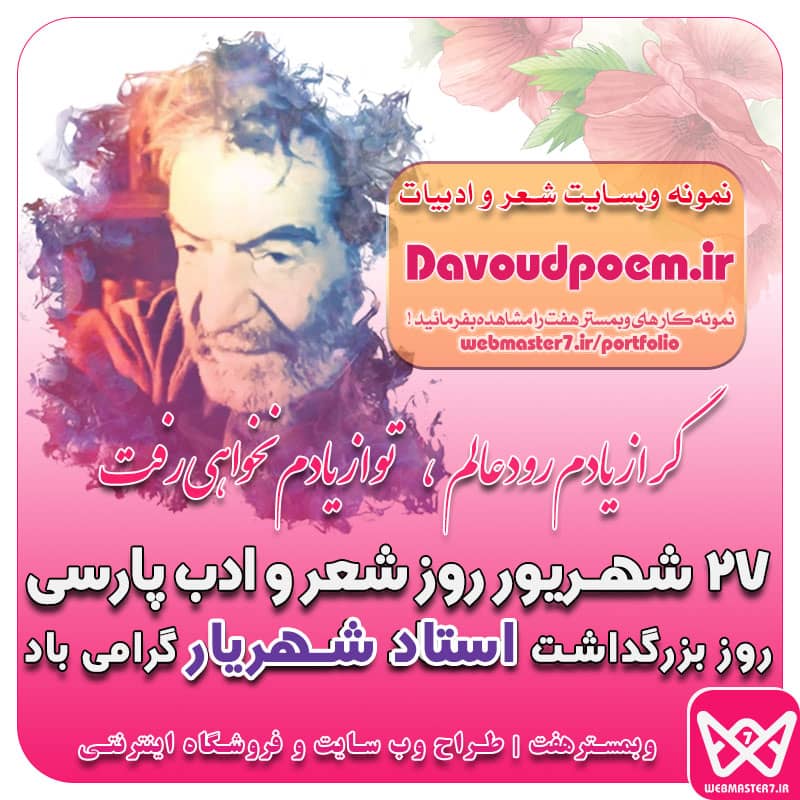 ۲۷ شهریور روز شعر و ادب پارسی و روز بزرگداشت استاد شهریار گرامی باد.