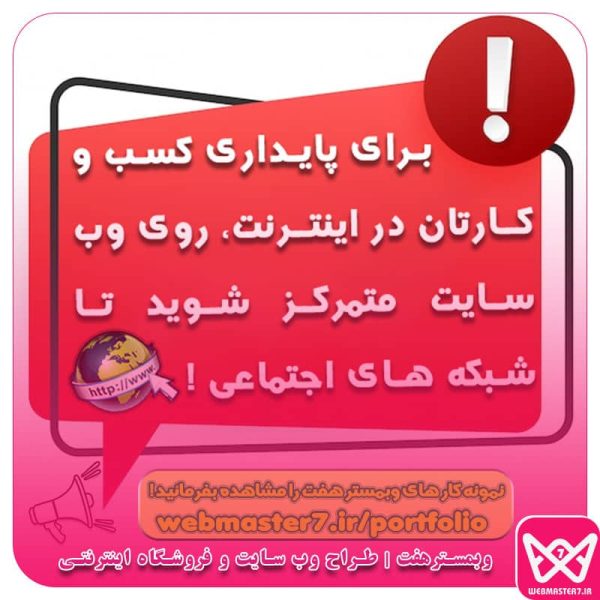 برای پایداری کسب و کارتان در اینترنت، روی وبسایت متمرکز شوید تا شبکه های اجتماعی!