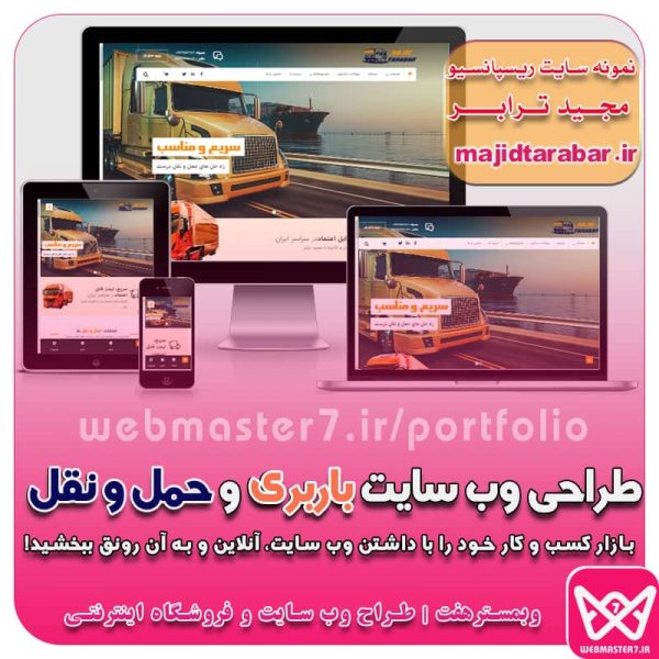 طراحی وب سایت باربری و حمل و نقل (بازار کسب و کار خود را با داشتن وبسایت، آنلاین و به آن رونق ببخشید!)