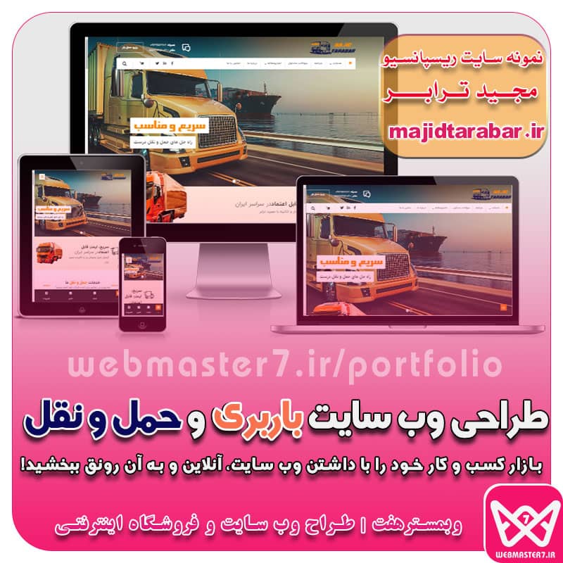 طراحی وب سایت باربری و حمل و نقل (بازار کسب و کار خود را با داشتن وبسایت، آنلاین و به آن رونق ببخشید!)