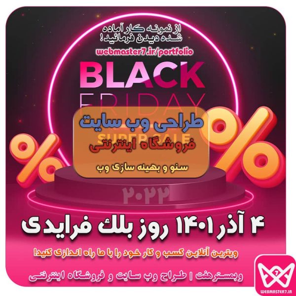 تاریخ دقیق بلک فرایدی 1401 روز جمعه 4 آذر 1401 است طراحی وب سایت و فروشگاه اینترنتی اپلیکیشن، سئو و بهینه سازی وب با وبمسترهفت 🟢 همیشه آنلاین و پاسخگو 09122305108