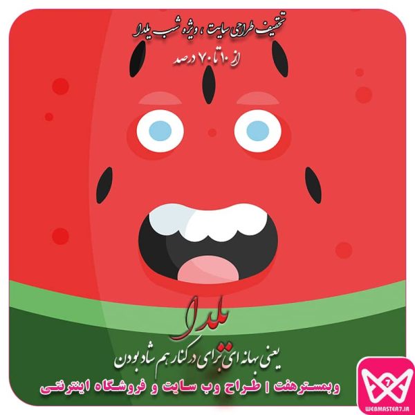 Yalda 1401 یلدای وبمسترهفت جشنواره طراحی وب در یلدای 1401 کمپین تخفیف طراحی سایت یلدا - آژانس تبلیغاتی وبمسترهفت تخفیف طراحی سایت ویژه شب یلدا تخفیف خدمات طراحی سایت تا شب یلدا تخفیف ویژه یلدایی - شرکت نرم افزاری تحت وب وبمسترهفت جشنواره تخفیف‌های یلدای ۱۴۰۰ پرداز سرور تخفیف طراحی وب سایت به مناسبت شب یلدا تخفیف طراحی سایت ویژه شب یلدا-ثبت سایت طراحی سایت با تخفیف به مناسبت شب یلدا 20 درصد تخفیف ویژه به مناسبت شب یلدا - آنلاین هلدینگ تخفیف طراحی سایت ویژه شب یلدا طراحی سایت و فروشگاه اینترنتی ویژه شب یلدا یلدای 1401 چه روزیه ؟ یلدای 1401 چه روزی است ؟ شب یلدا چند شنبه است ؟ کد تخفیف 70درصدی شب یلدا همه کد تخفیف های شب یلدا را یکجا ببینید تخفیف های این شب یلدا تا 80 درصد تخفیف یلدای شگفت انگیز تا 70درصد تخفیف یلدای شگفت انگیز کد تخفیف شب یلدا ۱۴۰1