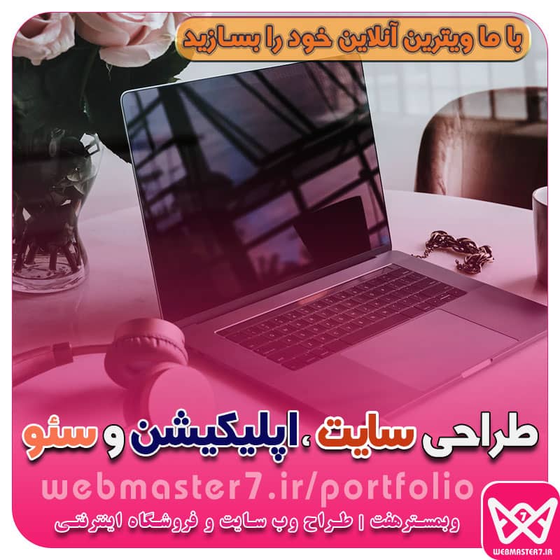 طراحی سایت، اپلیکیشن و سئو از طراحی تا رتبه 1 گوگل طراحی سایت - سئو - اپلیکیشن - برنامه نویسی طراحی وب سایت یا اپلیکیشن، کدام اولویت دارد ؟ طراحی سایت و سئو حرفه ای با وبمسترهفت بالاترین رتبه گوگل طراحی وب سایت | طراحی اپلیکیشن اپلیکیشن سئو - سئو و طراحی سایت همراه با پشتیبانی طراحی سایت و وب اپلیکیشن طراحی وبسایت حرفه ای|طراحی اپلیکیشن موبایل|سئو و بهینه سازی وب طراحی سایت و اپلیکیشن طراحی حرفه ای اپلیکیشن موبایل بهترین شرکت های طراحی سایت در ۱۴۰۱ بهترین شرکتهای طراحی سایت ایران در سال 1401