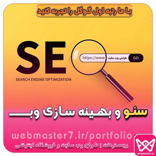 سئو و بهینه سازی وب چیست ؟ سئو و بهینه سازی وب سئو چیست ؟ چرا باید به سئو سایت اهمیت بدهم؟ SEO چیست | آموزش بهینه سازی سایت برای موتورهای جستجو ‎سئو داخلی سایت و سئو خارجی چه... · ‎لینک سازی داخلی و اهمیت آن در سئو سئو (SEO) یا بهینه سازی برای موتورهای جستجو، مجموعه‌ای از فعالیت‌هایی است که در طراحی و کدنویسی سایت، تدوین استراتژی محتوایی، تولید محتوا و لینک‌سازی خارجی انجام می‌دهیم تا جایگاه بهتری در نتایج جستجوی گوگل کسب کرده و بازدیدکننده بیشتری برای سایت جذب کنیم. سئو چیست؟ seo چیست؟ بهینه سازی سایت برای موتور جستجو سئو چیست؟ بهینه سازی سایت برای موتورهای جستجو - وبمسترهفت سئو یا بهینه سازی سایت چیست؟ سئو چیست و چه کاربردی دارد؟ ( اهمیت seo سایت چیست؟) سئو چیست | seo چیست | معنای بهینه سازی سایت چیست؟ سئو چیست؟ راهنمای گام به گام سئو سایت در 2023 بهینه سازی وب سایت چیست؟ | چگونه می توان سایتم را سئو کنم! بهینه سازی وب سایت | سئو وبسایت | SEO آموزش سئو و بهینه سازی وب وبمستری سایت با وبمسترهفت ویترین آنلاین خود را با ما بسازید