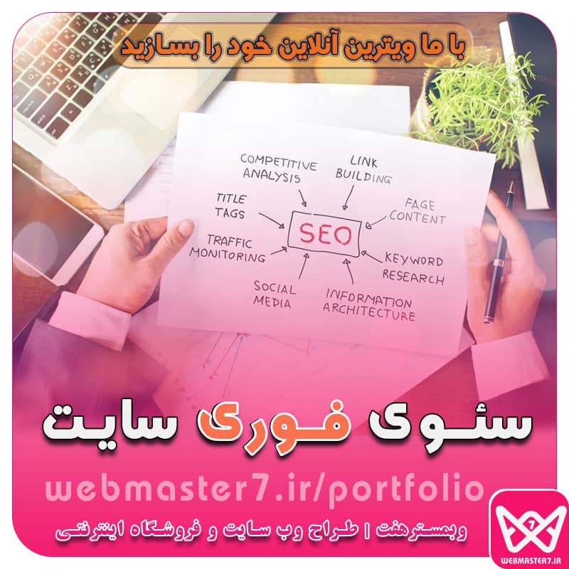 سئوی فوری سایت سئوی سریع با چند تکنیک بهینهسازی وب در سریعترین زمان ممکن سئو سریع با چند تکنیک بهینه سازی سایت در سریع ترین زمان ممکن سئو فوری و آموزش رفع تمام خطا های سایت - سئوی فنی سئو فوری - سریع ترین روش های سئو سایت 30 ترفند مهم سئو برای افزایش رتبه سایت در موتورهای جستجو ... سئو سریع با وبمسترهفت - سئو سایت در سریع ترین زمان ممکن سئو سایت - خدمات سئو حرفه ای - سئو ارزان - سئو فوری - وبمستر هفت سفارش خدمات سئو سایت حرفه ای با قوی ترین نمونه کارها سئو چیست؟ | 5 تکنیک عالی برای گرفتن رتبه یک در نتایج ... انجام سئو به روش های فوری و سریع - طراحی سایت وبمسترهفت سئوی سایت ارزان و فوری؛ انجام سفارش پروژه سئو (100 ... یک کلیک تا سایت سئو - بهترین خدمات با قیمت منعطف طراحی سایت ،اپلیکیشن ، استارت آپ و بهینه سازی تضمینی سایت برای قرارگرفتن در رتبه یک گوگل چرا به سئو نیاز داریم ؟ تاثیر بازاریابی آنلاین در افزایش بازدید و فروش سایت سئوی سریع با چند تکنیک بهینهسازی وب در سریعترین زمان ممکن وجود صفحه 404 قرض بگیرید نه اینکه بدزدید افزایش سرعت لود سایت طول محتوای سایت واکنشگرایی سایت تکنیک طلایی محتوا پادشاه است