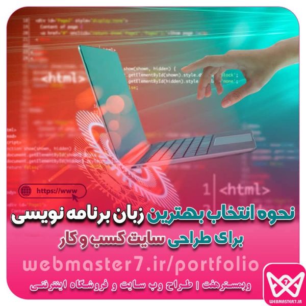 نحوه انتخاب بهترین زبان برنامه نویسی برای طراحی سایت کسب و کار بهترین زبان برنامه نویسی برای طراحی سایت بهترین زبان های برنامه نویسی برای طراحی سایت در سال 2022 بهترین زبان برنامه نویسی برای طراحی سایت چیست؟ چگونه بهترین زبان برنامه نویسی برای طراحی سایت را ... بهترین زبان برنامه نویسی برای طراحی وب کدام است؟ مراحل یادگیری و بهترین زبان برنامه نویسی وب برای شروع مناسب‌ترین زبان برنامه‌نویسی وب برای اهداف مختلف چیست؟ بهترین زبان های برنامه نویسی برای طراحی سایت تحت وب ... بهترین زبان برنامه نویسی برای کار و درآمدزایی (توصیه ... زبانهای برنامه نویسی دلخواه مان را چگونه انتخاب کنیم؟ بهترین زبان برنامه نویسی برای طراحی سایت فروشگاهی راحت ترین زبان برای طراحی سایت تشخیص زبان برنامه نویسی سایت طراحی سایت با پایتون کد برنامه نویسی طراحی سایت طراحی زبان های برنامه نویسی زبان های برنامه نویسی وب بهترین زبان برنامه نویسی برای وب اپلیکیشن ابعاد طراحی سایت کسب و کار و ارتباط با انتخاب بهترین زبان برنامه نویسی نقش قوی زبان های برنامه نویسی در ایجاد سایت های کسب و کار اهداف و مزایای استفاده از بهترین زبان برنامه نویسی برای طراحی سایت کسب و کار مشاوره حرفه ای درباره انتخاب بهترین زبان برنامه نویسی برای سایت کسب و کار چه زبانی در طراحی و بهینه سازی سایت کسب و کار بهتر است؟ چه زبانی بسته به نیازهای طراحی و بهینه سازی سایت کسب و کار بهتر است؟