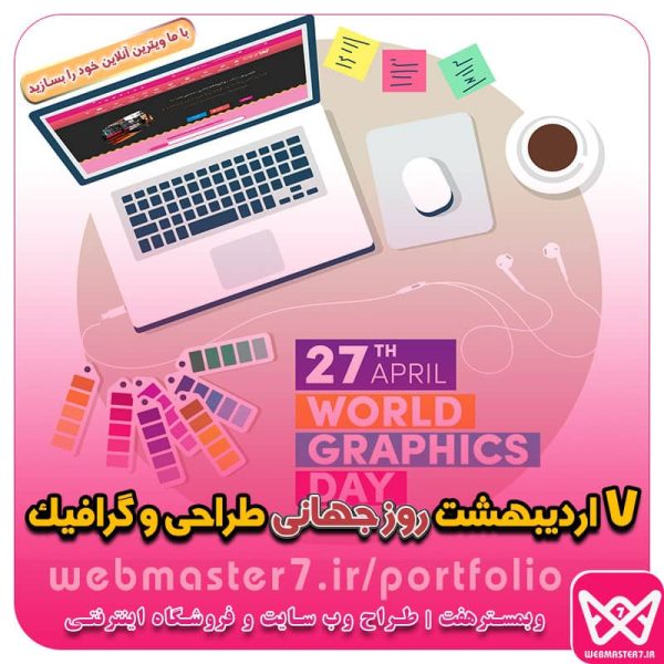 تاریخ دقیق روز جهانی طراحی و گرافیک در تقویم سال ۱۴۰۲ ۷ اردیبهشت روز جهانی طراحی و گرافیک ۲۷ آوریل ۲۰۲۳ با ۷ اردیبهشت ۱۴۰۲ برابر است تاریخ دقیق روز جهانی گرافیک در تقویم سال ۱۴۰۱ چه روزی است؟ روز جهانی گرافیك؛ تحقق آرمانی انسانی متن تبریک روز گرافیک ۱۴۰۱ ✍️ عکس پروفایل روز جهانی روز طراح و گرافیک در سال 1402 چه روزی است؟ روز جهانی گرافیک ۱۴۰۰ چه روزی است روز جهانی گرافیک چه روزی است روز گرافیک ۱۴۰۲ طراحی سایت، اپلیکیشن و سئو از طراحی تا رتبه 1 گوگل طراحی سایت - سئو - اپلیکیشن - برنامه نویسی طراحی وب سایت یا اپلیکیشن، کدام اولویت دارد ؟ طراحی سایت و سئو حرفه ای با وبمسترهفت در بالاترین رتبه گوگل طراحی وب سایت | طراحی اپلیکیشن اپلیکیشن سئو - سئو و طراحی سایت همراه با پشتیبانی طراحی سایت و وب اپلیکیشن طراحی وبسایت حرفه ای|طراحی اپلیکیشن موبایل|سئو و بهینه سازی وب طراحی سایت و اپلیکیشن طراحی حرفه ای اپلیکیشن موبایل بهینه سازی وب - راه اندازی سایت و فروشگاه اینترنتی طراحی وبسایت حرفه ای، طراحی اپلیکیشن موبایل،سئو و بهینه سازی وب طراحی سایت ،اپلیکیشن ، استارت آپ و بهینه سازی تضمینی سایت برای قرارگرفتن در رتبه یک گوگل با وبمسترهفت 🟢 همیشه آنلاین و پاسخگو 09122305108