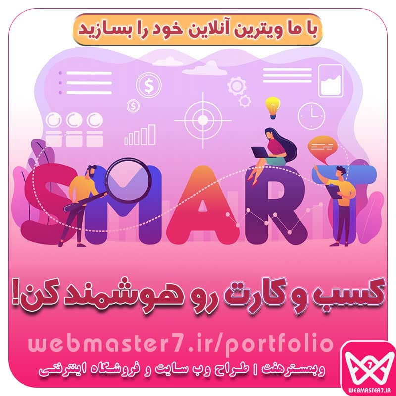 کسب و کارت رو هوشمند کن! Make your business smart! اینترنتی کردن کسب و کار کسب و کار در اینترنت کسب و کار اینترنتی طراحی سایت، اپلیکیشن و سئو از طراحی تا رتبه 1 گوگل طراحی سایت - سئو - اپلیکیشن - برنامه نویسی طراحی وب سایت یا اپلیکیشن، کدام اولویت دارد ؟ طراحی سایت و سئو حرفه ای با وبمسترهفت بالاترین رتبه گوگل طراحی وب سایت | طراحی اپلیکیشن اپلیکیشن سئو - سئو و طراحی سایت همراه با پشتیبانی طراحی سایت و وب اپلیکیشن طراحی وبسایت حرفه ای|طراحی اپلیکیشن موبایل|سئو و بهینه سازی وب طراحی سایت و اپلیکیشن طراحی حرفه ای اپلیکیشن موبایل بهترین شرکت های طراحی سایت در ۱۴۰۱ بهترین شرکتهای طراحی سایت ایران در سال 1401