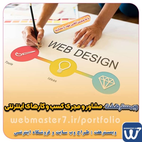 وبمسترهفت، مشاور و مجری کسب و کارهای اینترنتی وبمسترهفت مجری راه‌اندازی کسب و کارهای آنلاین وبمسترهفت | طراح وب سایت و فروشگاه اینترنتی وبمسترهفت طراح سایت،فروشگاه آنلاین سئو،تولید محتوا،پشتیبانی،آموزش، با پنل فارسی وبمسترهفت مکانی برای پرورش ایده های شما طراحی وب سایت و فروشگاه آنلاین تخصص ماست ! با ما ویترین آنلاین خود را راه اندازی کنید! وب سایت و فروشگاه آنلاین تخصص ماست ! بهترین کیفیت و مناسبترین قیمت ممکن طراحی لندینگ پیج های واکنشگرا را از ما بخواهید! با ایده های ناب خود ، آینده فناوری در دستان خود بگیرید! طراحی ویترین آنلاین شما در اولویت کار ماست.