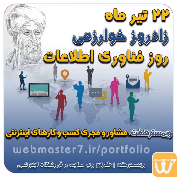 22 تیرماه روز ملی فناوری اطلاعات و زادروز محمد خوارزمی روز ملی فناوری اطلاعات و زادروز محمد خوارزمی ۲۲ تیر زادروز محمد خوارزمی، ریاضیدان و فیلسوف ایرانی و روز ملی فناوری اطلاعات تخفیف طراحی سایت بمناسبت روز ملی فناوری اطلاعات روز فناوری اطلاعات جشنواره طراحی وب سایت با تخفیف ویژه به مناسبت روز فناوری اطلاعات جشنواره تابستان 1402 - طراحی اختصاصی سایت تخفیف طراحی سایت بمناسبت روز ملی فناوری اطلاعات وبمسترهفت، مشاور و مجری کسب و کارهای اینترنتی وبمسترهفت مجری راه‌اندازی کسب و کارهای آنلاین وبمسترهفت | طراح وب سایت و فروشگاه اینترنتی وبمسترهفت طراح سایت،فروشگاه آنلاین سئو،تولید محتوا،پشتیبانی،آموزش، با پنل فارسی وبمسترهفت مکانی برای پرورش ایده های شما طراحی وب سایت و فروشگاه آنلاین تخصص ماست ! با ما ویترین آنلاین خود را راه اندازی کنید! وب سایت و فروشگاه آنلاین تخصص ماست ! بهترین کیفیت و مناسبترین قیمت ممکن طراحی لندینگ پیج های واکنشگرا را از ما بخواهید! با ایده های ناب خود ، آینده فناوری در دستان خود بگیرید! طراحی ویترین آنلاین شما در اولویت کار ماست جشنواره طراحی وب و فروشگاه اینترنتی طراحی سایت با کمترین قیمت طراحی فوری وب سایت طراحی اختصاصی وب سایت و فروشگاه اینترنتی طراحی سایت طراحی سایت در تهران 22 تیرماه روز ملی فناوری اطلاعات و زادروز محمد خوارزمی ریاضیدان و فیلسوف ایرانی روز فناوری اطلاعات تخفیف طراحی سایت بمناسبت روز ملی فناوری اطلاعات