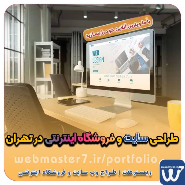 طراحی سایت و فروشگاه اینترنتی در تهران طراحی وب سایت در تهران سفارش طراحی سایت فروشگاهی در تهران طراحی سایت فروشگاهی، طراحی فروشگاه اینترنتی | وب مستر هفت پرتال: طراحی سایت و فروشگاه اینترنتی | شروع یک موفقیت ... 09122305108 طراحی سایت فروشگاه اینترنتی طراحی سایت فروشگاهی| تعرفه 1402| فروشنده شبانه روزی شما طراحی سایت فروشگاهی طراحی سایت در تهران طراحی سایت فروشگاهی با کمترین تعرفه قیمت طراحی سایت فروشگاهی طراحی سایت تهران ( 7 روز رایگان ) ساخت و طراحی سایت ارزان طراحی وب سایت بدون هزینه اضافی طراحی سایت فروشگاه اینترنتی طراحی سایت فروشگاه اینترنتی رایگان طراحی سایت رایگان سفارش طراحی سایت فروشگاه اینترنتی طراحی سایت فروشگاه اینترنتی حرفه ای قیمت طراحی سایت بهترین طراحی سایت فروشگاهی ساخت سایت فروشگاهی در گوگل طراحی وب سایت با هاست و دامین رایگان در تهران راه اندازی فروشگاه اینترنتی رایگان در تهران طراحی فروشگاه آنلاین با هاست و دامین رایگان یکساله وبمسترهفت، مشاور و مجری کسب و کارهای اینترنتی وبمسترهفت مجری راه‌اندازی کسب و کارهای آنلاین وبمسترهفت | طراح وب سایت و فروشگاه اینترنتی وبمسترهفت طراح سایت،فروشگاه آنلاین سئو،تولید محتوا،پشتیبانی،آموزش، با پنل فارسی وبمسترهفت مکانی برای پرورش ایده های شما طراحی وب سایت و فروشگاه آنلاین تخصص ماست ! با ما ویترین آنلاین خود را راه اندازی کنید! وب سایت و فروشگاه آنلاین تخصص ماست ! بهترین کیفیت و مناسبترین قیمت ممکن طراحی لندینگ پیج های واکنشگرا را از ما بخواهید! با ایده های ناب خود ، آینده فناوری در دستان خود بگیرید! طراحی ویترین آنلاین شما در اولویت کار ماست.