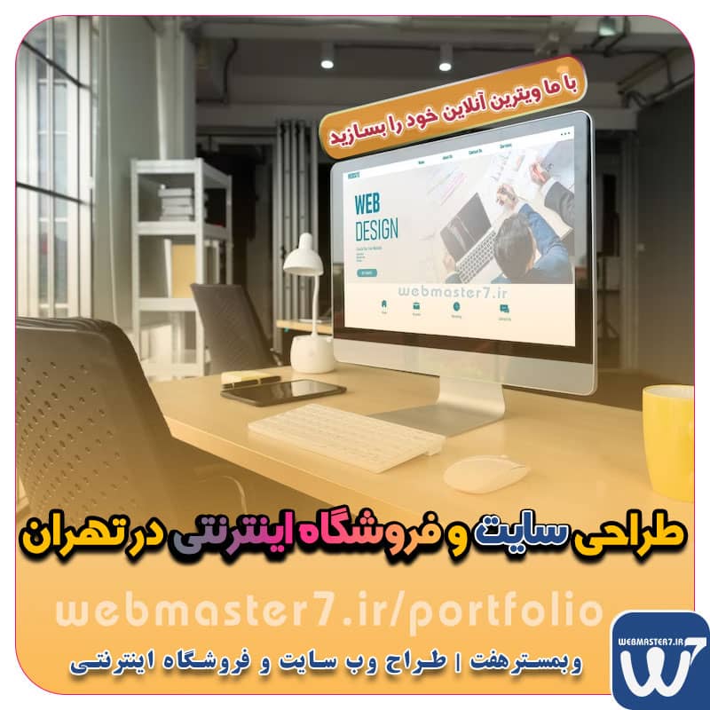 طراحی سایت و فروشگاه اینترنتی در تهران طراحی وب سایت در تهران سفارش طراحی سایت فروشگاهی در تهران طراحی سایت فروشگاهی، طراحی فروشگاه اینترنتی | وب مستر هفت پرتال: طراحی سایت و فروشگاه اینترنتی | شروع یک موفقیت ... 09122305108 طراحی سایت فروشگاه اینترنتی طراحی سایت فروشگاهی| تعرفه 1402| فروشنده شبانه روزی شما طراحی سایت فروشگاهی طراحی سایت در تهران طراحی سایت فروشگاهی با کمترین تعرفه قیمت طراحی سایت فروشگاهی طراحی سایت تهران ( 7 روز رایگان ) ساخت و طراحی سایت ارزان طراحی وب سایت بدون هزینه اضافی طراحی سایت فروشگاه اینترنتی طراحی سایت فروشگاه اینترنتی رایگان طراحی سایت رایگان سفارش طراحی سایت فروشگاه اینترنتی طراحی سایت فروشگاه اینترنتی حرفه ای قیمت طراحی سایت بهترین طراحی سایت فروشگاهی ساخت سایت فروشگاهی در گوگل طراحی وب سایت با هاست و دامین رایگان در تهران راه اندازی فروشگاه اینترنتی رایگان در تهران طراحی فروشگاه آنلاین با هاست و دامین رایگان یکساله وبمسترهفت، مشاور و مجری کسب و کارهای اینترنتی وبمسترهفت مجری راهاندازی کسب و کارهای آنلاین وبمسترهفت | طراح وب سایت و فروشگاه اینترنتی وبمسترهفت طراح سایت،فروشگاه آنلاین سئو،تولید محتوا،پشتیبانی،آموزش، با پنل فارسی وبمسترهفت مکانی برای پرورش ایده های شما طراحی وب سایت و فروشگاه آنلاین تخصص ماست ! با ما ویترین آنلاین خود را راه اندازی کنید! وب سایت و فروشگاه آنلاین تخصص ماست ! بهترین کیفیت و مناسبترین قیمت ممکن طراحی لندینگ پیج های واکنشگرا را از ما بخواهید! با ایده های ناب خود ، آینده فناوری در دستان خود بگیرید! طراحی ویترین آنلاین شما در اولویت کار ماست.