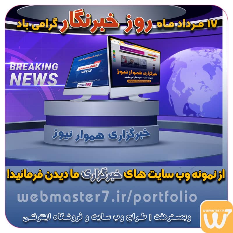 17 مرداد ماه روز خبرنگار گرامی باد نمونه وب سایت خبرنگاری طراحی سایت خبرگزاری در تهران طراحی اختصاصی سایت خبری سایت خبری هموار نیوز هفدهم مرداد ماه روز خبرنگار گرامی باد 17 مرداد، روز خبرنگار مبارک باد ۱۷ اَمرداد روز خبرنگار متن تبریک روز خبرنگار ۱۴۰۲ | پیام روز خبرنگار مبارک 17 مرداد؛ روز خبرنگار ۱۷ مرداد؛ روز خبرنگار - مجله اینترنتی وبمسترهفت هفدهم مرداد ماه روز خبرنگار گرامی باد 17 مرداد روز خبرنگار مبارک 17 مرداد، روز خبرنگار مبارک باد چرا 17 مرداد روز خبرنگار است؟ زندگینامه شهید صارمی 17 مرداد روز خبرنگار گرامی باد - وب سایت رسمی وب مسترهفت ۱۷ اَمرداد روز خبرنگار... ۱۷ مرداد - ویکیپدیا، دانشنامهٔ آزاد وبمسترهفت، مشاور و مجری کسب و کارهای اینترنتی وبمسترهفت مجری راهاندازی کسب و کارهای آنلاین وبمسترهفت | طراح وب سایت و فروشگاه اینترنتی وبمسترهفت طراح سایت،فروشگاه آنلاین سئو،تولید محتوا،پشتیبانی،آموزش، با پنل فارسی وبمسترهفت مکانی برای پرورش ایده های شما طراحی وب سایت و فروشگاه آنلاین تخصص ماست ! با ما ویترین آنلاین خود را راه اندازی کنید! وب سایت و فروشگاه آنلاین تخصص ماست ! بهترین کیفیت و مناسبترین قیمت ممکن طراحی لندینگ پیج های واکنشگرا را از ما بخواهید! با ایده های ناب خود ، آینده فناوری در دستان خود بگیرید! طراحی ویترین آنلاین شما در اولویت کار ماست.