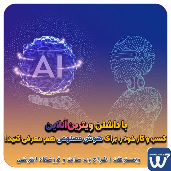 با داشتن ویترین آنلاین کسب و کار خود را برای هوش مصنوعی هم معرفی کنید ! آشنایی با ویترین آنلاین و کسب و کار هوش مصنوعی وبمسترهفت طراح وب سایت، فروشگاه اینترنتی، توسعه دهنده وب، سئو و بهینه سازی وب وبمسترهفت، طراح سایت، فروشگاه اینترنتی، سئو و بهینه‌ساز وب وبمسترهفت | طراح سایت ، فروشگاه اینترنتی ، توسعه دهنده وب ، سئو و بهینه ساز وب وبمسترهفت، مشاور و مجری کسب و کارهای اینترنتی وبمسترهفت مجری راه‌اندازی کسب و کارهای آنلاین وبمسترهفت | طراح وب سایت و فروشگاه اینترنتی وبمسترهفت طراح سایت،فروشگاه آنلاین سئو،تولید محتوا،پشتیبانی،آموزش، با پنل فارسی وبمسترهفت مکانی برای پرورش ایده های شما طراحی وب سایت و فروشگاه آنلاین تخصص ماست ! با ما ویترین آنلاین خود را راه اندازی کنید! وب سایت و فروشگاه آنلاین تخصص ماست ! بهترین کیفیت و مناسبترین قیمت ممکن طراحی لندینگ پیج های واکنشگرا را از ما بخواهید! با ایده های ناب خود ، آینده فناوری در دستان خود بگیرید! طراحی ویترین آنلاین شما در اولویت کار ماست.