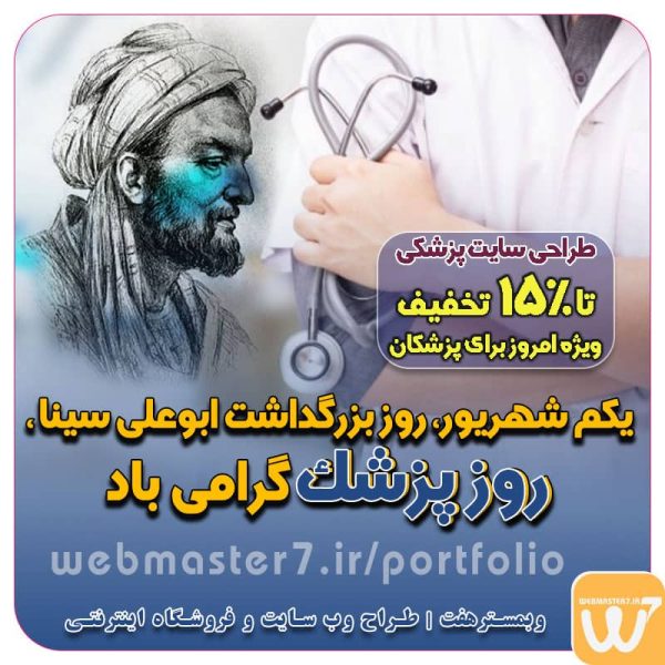 چهارشنبه، ۱ شهریور ۱۴۰۲ | روز بزرگداشت ابوعلی سینا و روز پزشک روز پزشک ۱۴۰۲ چهارشنبه، ۱ شهریور ۱۴۰۲ – روز بزرگداشت ابوعلی سینا و روز پزشک روز پزشک در سال 1402 برابر است با چهارشنبه 1 شهریور 1402 مصادف با 23 آگوست 2023 میلادی و یا 6 صفر سال 1445 قمری. تاریخ شمسی: چهارشنبه، ۱ شهریور ۱۴۰۲ تاریخ میلادی: Wednesday, August 23, 2023 تاریخ قمری: أربعاء، ۶ صفر ١٤٤۵ چهارشنبه، ۱ شهریور ۱۴۰۲ – روز بزرگداشت ابوعلی سینا و روز پزشک روز پزشک ۱۴۰۲ چه روزی است؟ تاریخ دقیق روز پزشک در سال 1402 کی هست روز پزشک ۱۴۰۲ چه روزی است؟ تاریخ دقیق روز پزشک در سال 1402 کی هست ؟ روز پزشک ۱۴۰۲ چند شنبه است و چندمه؟ پیام تبریک روز پزشک و عکس تبریک روز پزشک در سال ۱۴۰۲، روز پزشک امسال چندمه؟ تاریخ دقیق روز پزشک در سال 1402 کی هست روز پزشک روز پزشک روز پزشک روز گرامیداشت ابوعلی سینا روز گرامیداشت ابوعلی سینا روز بزرگداشت ابوعلی سینا و روز پزشک روز پزشک در تقویم شمسی برابر با چهارشنبه ۱ شهریور ۱۴۰۲ است. روز پزشک در تقویم قمری برابر با ۶ صفر سال ۱۴۴۵ است. روز پزشک در تقویم میلادی برابر با ۲۳ آگوست سال ۲۰۲۳ است. علت نام گذاری یکم شهریور به روز پزشک اول شهریورماه، هم‌زمان با تولد پزشک و حکیم بزرگ، ابوعلی سینا (Avicenna)، به پاس خدمات وی به علوم پزشکی، تألیفات و فعالیت وی در این رشته و برای بزرگداشت پزشکان، روز پزشک نام‌گذاری شده است. تاریخچه نامگذاری این روز برای روز پزشک وبمسترهفت طراح وب سایت، فروشگاه اینترنتی، توسعه دهنده وب، سئو و بهینه سازی وب طراح وب سایت و فروشگاه اینترنتی، سئو و بهینه سازی وب، دیجیتال مارکتینگ، پشتیبانی و آموزش آنلاین طراح سایت، فروشگاه اینترنتی، توسعه دهنده وب، سئو و بهینه سازی وب