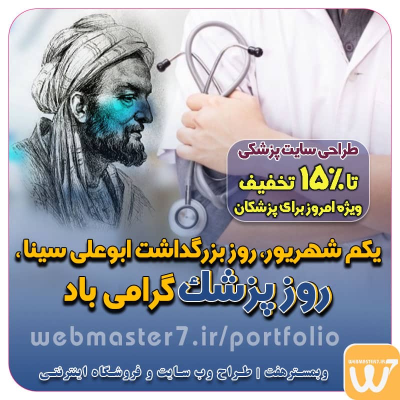 چهارشنبه، ۱ شهریور ۱۴۰۲ | روز بزرگداشت ابوعلی سینا و روز پزشک روز پزشک ۱۴۰۲ چهارشنبه، ۱ شهریور ۱۴۰۲ – روز بزرگداشت ابوعلی سینا و روز پزشک روز پزشک در سال 1402 برابر است با چهارشنبه 1 شهریور 1402 مصادف با 23 آگوست 2023 میلادی و یا 6 صفر سال 1445 قمری. تاریخ شمسی: چهارشنبه، ۱ شهریور ۱۴۰۲ تاریخ میلادی: Wednesday, August 23, 2023 تاریخ قمری: أربعاء، ۶ صفر ١٤٤۵ چهارشنبه، ۱ شهریور ۱۴۰۲ – روز بزرگداشت ابوعلی سینا و روز پزشک روز پزشک ۱۴۰۲ چه روزی است؟ تاریخ دقیق روز پزشک در سال 1402 کی هست روز پزشک ۱۴۰۲ چه روزی است؟ تاریخ دقیق روز پزشک در سال 1402 کی هست ؟ روز پزشک ۱۴۰۲ چند شنبه است و چندمه؟ پیام تبریک روز پزشک و عکس تبریک روز پزشک در سال ۱۴۰۲، روز پزشک امسال چندمه؟ تاریخ دقیق روز پزشک در سال 1402 کی هست روز پزشک روز پزشک روز پزشک روز گرامیداشت ابوعلی سینا روز گرامیداشت ابوعلی سینا روز بزرگداشت ابوعلی سینا و روز پزشک روز پزشک در تقویم شمسی برابر با چهارشنبه ۱ شهریور ۱۴۰۲ است. روز پزشک در تقویم قمری برابر با ۶ صفر سال ۱۴۴۵ است. روز پزشک در تقویم میلادی برابر با ۲۳ آگوست سال ۲۰۲۳ است. علت نام گذاری یکم شهریور به روز پزشک اول شهریورماه، هم‌زمان با تولد پزشک و حکیم بزرگ، ابوعلی سینا (Avicenna)، به پاس خدمات وی به علوم پزشکی، تألیفات و فعالیت وی در این رشته و برای بزرگداشت پزشکان، روز پزشک نام‌گذاری شده است. تاریخچه نامگذاری این روز برای روز پزشک وبمسترهفت طراح وب سایت، فروشگاه اینترنتی، توسعه دهنده وب، سئو و بهینه سازی وب طراح وب سایت و فروشگاه اینترنتی، سئو و بهینه سازی وب، دیجیتال مارکتینگ، پشتیبانی و آموزش آنلاین طراح سایت، فروشگاه اینترنتی، توسعه دهنده وب، سئو و بهینه سازی وب