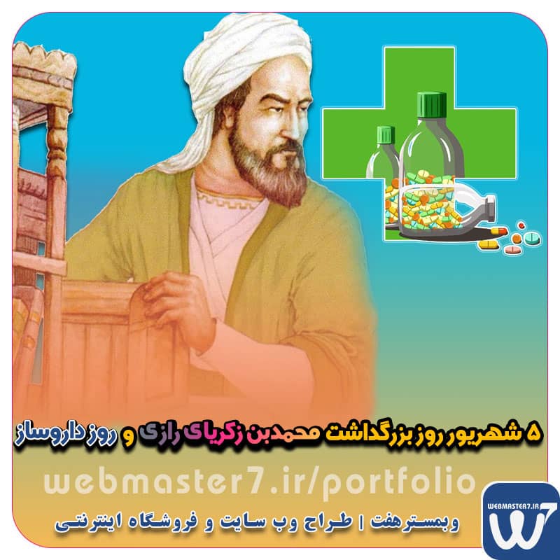 ۵ شهریور روز بزرگداشت محمدبن زکریای رازی و روز داروساز گرامی باد پنجم شهریور، روز بزرگداشت دانشمند نامی محمد بن زکریای رازی و روز داروساز گرامی باد محمد بن زکریای رازی از مژدهی حبیب دلم شاد و خرم است وز نسخهی طبیب تنم ایمن از بلاست پنجم شهریور، روز بزرگداشت زکریای رازی و روز داروسازی را به همه اساتید ارجمند تبریک عرض نموده و توفیقات روزافزون را، از درگاه یزدان پاک، برای شما خواهانیم. ۵ شهریور روز بزرگداشت محمدبن زکریای رازی و روز داروساز پنجم شهریور روز بزرگداشت دانشمند نامی محمدبن زکریای رازی و روز داروساز گرامی باد زندگینامه زکریای رازی، از کشف الکل تا علت مرگ به پاس زحمات فراوان رازی در داروسازی روز پنجم شهریورماه (۲۷ اوت)، روز بزرگداشت رازی شیمیدان بزرگ ایرانی و روز داروساز نامگذاری شدهاست. محمد زکریای رازی - پرتال اصلی دانشگاه رازی زندگینامه ابوبکر محمد بن زکریای رازی محمد بن زکریای رازی - دانشنامه اسلامی محمدبن زکریا رازی نویسنده کتاب درمان های فوری شرحی بر زندگی محمد بن زکریا رازی + از کشف الکل تا دیگر ... زکریای رازی (240 ـ 310 هـ.ق)(به مناسبت 5 شهریور محمد بن زکریای رازی پزشک ، کیمیاگر و... محمد بن زکریای رازی پزشک ، کیمیاگر و... محمد بن زکریای رازی؛ پزشکی حاذق و مردمدار درباره ابوبکر محمدبن زکریای رازی بررسی نسبت انکار نبوت و الحاد به محمد بن زکریای رازی کلیدواژه محمد بن زکریای رازی رازی، محمد بن زکریا - ویکینور، دانشنامهٔ تخصصی خلاصه زندگینامه زکریای رازی + خانواده و ناگفته ها نمونه سایت داروسازی قیمت طراحی سایت داروسازی وب سایت داروساز طراحی سایت داروسازی و داروخانه قیمت طراحی سایت وبمسترهفت طراح وب سایت، فروشگاه اینترنتی، توسعه دهنده وب، سئو و بهینه سازی وب وبمسترهفت طراح سایت، فروشگاه اینترنتی، توسعهدهنده، سئو و بهینهساز وب وبمسترهفت، طراح سایت، فروشگاه اینترنتی، سئو و بهینهساز وب وبمسترهفت طراح سایت، فروشگاه اینترنتی، توسعهدهنده، سئو و بهینهساز وب طراح وب سایت و فروشگاه اینترنتی، سئو و بهینه سازی وب، دیجیتال مارکتینگ، پشتیبانی و آموزش آنلاین طراح سایت، فروشگاه اینترنتی، توسعه دهنده وب، سئو و بهینه سازی وب طراح سایت - فروشگاه آنلاین - طراح وب - هاست و دامین رایگان وبمسترهفت | طراح سایت ، فروشگاه اینترنتی ، توسعه دهنده وب ، سئو و بهینه ساز وب آموزش آنلاین و حضوری آموزش آنلاین و حضوری وب