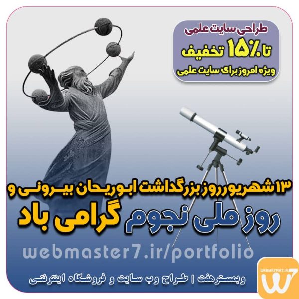 13 شهریور، بزرگداشت ابوريحان بيرونی و روز ملی نجوم 13 شهریور روز بزرگداشت ابوريحان بيرونی و روز ملی نجوم ۱۳ شهریور روز بزرگداشت ابوریحان بیرونی از مفاخر بزرگ ایران زمین و روز ملی نجوم گرامی باد ۱۳ شهریور روز بزرگداشت ابوریحان بیرونی و روز ملی نجوم 13 شهریور روز بزرگداشت ابوريحان بيرونی دانشمند بزرگ ایرانی ۱۳ شهریور؛ روز بزرگداشت ابوریحان بیرونی باد 13 شهریور روز بزرگداشت ابوریحان بیرونی ۱۳ شهریور "روز ملی نجوم" نام گرفت 13 شهریور روز بزرگداشت ابوریحان بیرونی گرامی باد - آپارات ۱۳ شهریور روز بزرگداشت ابوریحان بیرونی و روز ملی نجوم گرامی باد طراحی سایت علمی فرهنگی 13 شهریور روز بزرگداشت ابوریحان بیرونی روز بزرگداشت ابوریحان بیرونی 1402 و روز ملی نجوم به همراه ... 15 متن تبریک روز بزرگداشت ابوریحان بیرونی (روز ملی نجوم) 13 شهریور؛ روز بزرگداشت ابوریحان بیرونی ۱۳ شهریور، روز ملی گرامیداشت ابوریحان بیرونی و روز نجوم سیزدهم شهریور، روز بزرگداشت ابوریحان بیرونی 13 شهریور روز بزرگداشت ابوریحان بیرونی گرامی باد روز بزرگداشت ابوریحان بیرونی کارت پستال روز ملی نجوم 13شهریور روز بزرگداشت ابوریحان بیرونی اس ام اس تبریک روز بزرگداشت ابوريحان بيرونی وبمسترهفت طراح وب سایت، فروشگاه اینترنتی، توسعه دهنده وب، سئو و بهینه سازی وب وبمسترهفت طراح سایت، فروشگاه اینترنتی، توسعه‌دهنده، سئو و بهینه‌ساز وب وبمسترهفت، طراح سایت، فروشگاه اینترنتی، سئو و بهینه‌ساز وب وبمسترهفت طراح سایت، فروشگاه اینترنتی، توسعه‌دهنده، سئو و بهینه‌ساز وب طراح وب سایت و فروشگاه اینترنتی، سئو و بهینه سازی وب، دیجیتال مارکتینگ، پشتیبانی و آموزش آنلاین طراح سایت، فروشگاه اینترنتی، توسعه دهنده وب، سئو و بهینه سازی وب طراح سایت - فروشگاه آنلاین - طراح وب - هاست و دامین رایگان وبمسترهفت | طراح سایت ، فروشگاه اینترنتی ، توسعه دهنده وب ، سئو و بهینه ساز وب آموزش آنلاین و حضوری آموزش آنلاین و حضوری وب