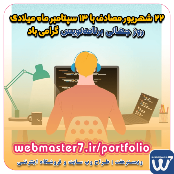 ۲۲ شهریور مصادف با ۱۳ سپتامبر ماه میلادی روز برنامه‌نویس گرامی باد ۲۲ شهریور (۱۳ سپتامبر) روز جهانی برنامه‌نویسان گرامی باد ۲۲ شهریور مصادف با ۱۳ سپتامبر روز جهانی برنامه نویسان روز برنامه‌نویس - ویکی‌پدیا ۲۲ شهریور روز برنامه نویسان ۲۲ شهریور روز گرامیداشت برنامه نویسان مبارکباد 22 شهریور 1402 چه روزی است / ۲۲ شهریور ۱۴۰2 چند شنبه است ۱۳ سپتامبر یا ۲ به توان ۸: روز جهانی برنامه‌نویسان مبارک ۲۲ شهریور مصادف با ۱۳ سپتامبر ماه میلادی روز برنامه‌نویسان گرامی باد ۲۲ شهریور روز برنامه نویسان روز جهانی برنامه نویس وبمسترهفت طراح وب سایت، فروشگاه اینترنتی، توسعه دهنده وب، سئو و بهینه سازی وب وبمسترهفت طراح سایت، فروشگاه اینترنتی، توسعه‌دهنده، سئو و بهینه‌ساز وب وبمسترهفت، طراح سایت، فروشگاه اینترنتی، سئو و بهینه‌ساز وب وبمسترهفت طراح سایت، فروشگاه اینترنتی، توسعه‌دهنده، سئو و بهینه‌ساز وب طراح وب سایت و فروشگاه اینترنتی، سئو و بهینه سازی وب، دیجیتال مارکتینگ، پشتیبانی و آموزش آنلاین طراح سایت، فروشگاه اینترنتی، توسعه دهنده وب، سئو و بهینه سازی وب طراح سایت - فروشگاه آنلاین - طراح وب - هاست و دامین رایگان وبمسترهفت | طراح سایت ، فروشگاه اینترنتی ، توسعه دهنده وب ، سئو و بهینه ساز وب آموزش آنلاین و حضوری آموزش آنلاین و حضوری وب