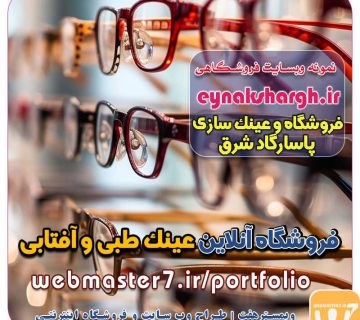 ویترین فروش آنلاین عینک طبی - دسته بندی عینک های طبی فروشگاه و عینک سازی پاسارگاد شرق 🕶️ – نمونه کاری از ... فضای فروشگاهی | ویترین فروشگاه عینک فروشی دکور مغازه عینک فروشی با دکوراسیون جدید راه‌اندازی عینک فروشی آنلاین دکور مغازه عینک فروشی برای عینک آفتابی و طبی ویترین طراحی داخلی فروشگاه اینترنتی عینک سبک چطور فروشگاه اینترنتی عینک راه‌اندازی کنیم؟ دیزاین جذاب و خاص فروشگاه عینک فروشی-دکوریست بزرگترین فروشگاه اینترنتی عینک اورجینال ایران خرید عمده عینک مردانه خرید عمده عینک زنانه نمونه سایت فروشگاه عینک فروشی نمونه وب سایت فروشگاه عینک سازی نمونه کار سایت عینک سازی وبمسترهفت طراح سایت، فروشگاه اینترنتی، توسعه‌دهنده، سئو و بهینه‌ساز وب وبمسترهفت، طراح سایت، فروشگاه اینترنتی، سئو و بهینه‌ساز وب وبمسترهفت طراح سایت، فروشگاه اینترنتی، توسعه‌دهنده، سئو و بهینه‌ساز وب طراح وب سایت و فروشگاه اینترنتی، سئو و بهینه سازی وب، دیجیتال مارکتینگ، پشتیبانی و آموزش آنلاین طراح سایت، فروشگاه اینترنتی، توسعه دهنده وب، سئو و بهینه سازی وب طراح سایت - فروشگاه آنلاین - طراح وب - هاست و دامین رایگان وبمسترهفت | طراح سایت ، فروشگاه اینترنتی ، توسعه دهنده وب ، سئو و بهینه ساز وب آموزش آنلاین و حضوری آموزش آنلاین و حضوری وب