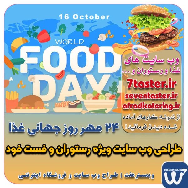 24 مهر ماه مصادف با 16 اکتبر، روز جهانی غذا 16 October 24 مهر روز جهانی غذا، طراحی وب سایت ویژه رستوران و فست فود شعار روز جهانی غذا شعار روز جهانی غذا در سال ۲۰۱۴ کشاورزی خانوادگی است: «تغذیه جهانی، مراقبت از زمین» فائو یا سازمان خواربار و کشاورزی ملل متحد وبمسترهفت طراح سایت، فروشگاه اینترنتی، توسعه‌دهنده، سئو و بهینه‌ساز وب طراح وب سایت و فروشگاه اینترنتی، سئو و بهینه سازی وب، دیجیتال مارکتینگ، پشتیبانی و آموزش آنلاین طراح سایت، فروشگاه اینترنتی، توسعه دهنده وب، سئو و بهینه سازی وب طراح سایت - فروشگاه آنلاین - طراح وب - هاست و دامین رایگان وبمسترهفت | طراح سایت ، فروشگاه اینترنتی ، توسعه دهنده وب ، سئو و بهینه ساز وب آموزش آنلاین و حضوری آموزش آنلاین و حضوری وب