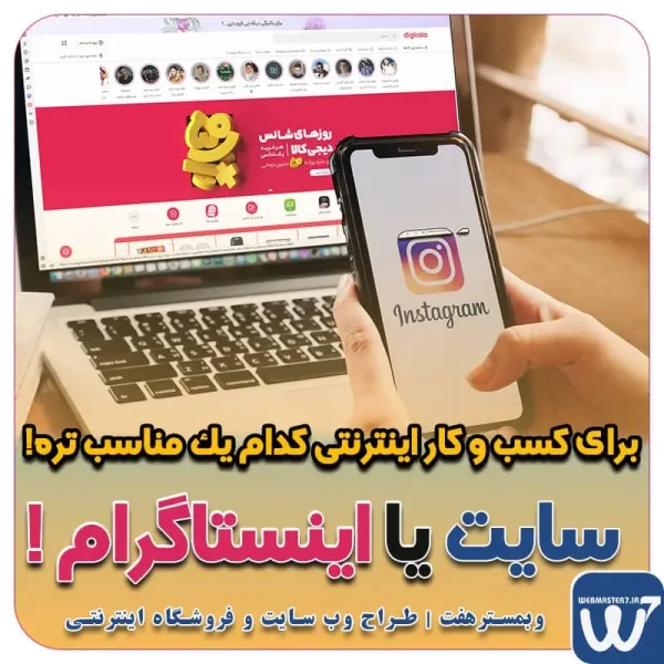 سایت یا اینستاگرام ! برای کسب و کار اینترنتی کدام یک مناسب تره! سایت یا اینستاگرام ! برای کسب و کار اینترنتی کدام یک مناسبتره ! سایت یا اینستاگرام! کدوم یکی برای کسب و کار مناسبه! سایت یا اینستاگرام؟ کدام‌یک برای کسب‌وکارها مناسب‌تر است؟ سایت یا اینستاگرام؟ کدام یک برای کسب‌وکارها بهتر است؟ سایت یا اینستاگرام؟ کدام بهتر است؟ وب سایت بهتر است یا اینستاگرام؟ اینستاگرام یا وب سایت ؛ کدام یک برای کسب و کار ... وب سایت یا اینستاگرام؟ کدام برای کسب‌وکار مناسب است؟ اینستاگرام یا وب سایت ؟ ۵ تفاوت سایت و اینستاگرام سایت یا اینستاگرام؟ کدام یک برای کسب و کار بهتر است؟ طراحی سایت یا پیج اینستاگرام؟ وب سایت یا اینستاگرام؟ کدام بهتر است؟ کدام اینستاگرام بهتر است مزایای سایت نسبت به اینستاگرام راه اندازی وب سایت کسب و کار موارد لازم برای راه اندازی یک وب سایت سایت ساز پرتال هزینه ایجاد سایت فروش اینترنتی سایت یا اینستاگرام؟ برای کسب و کار کدام بهتر است؟ (مزایا ... کدام برنده است؟ طراحی وبسایت یا شبکه های اجتماعی اینستاگرام بهتره یا سایت؟ سایت بزنیم یا اینستاگرام کافیه؟ سایت بهتر هست یا ... طراحی سایت یا اینستاگرام؟ کدام یک برای کسب وکار من ... سایت بهتر است یا اینستاگرام و شبکه های اجتماعی؟ سایت یا اینستاگرام؟ کدام یک برای کسب و کارها مناسب تر ... سایت یا اینستاگرام | کدام یک برای کسب و کار بهتر است؟ طراحی سایت یا اینستاگرام؟ کدوم برای کسب وکار من بهتره؟ مقایسه وب سایت با اینستاگرام بررسی مزایا و معایب هر گزینه سایت یا اینستاگرام؟ بررسی و تحلیل هر کدام فروش در سایت یا اینستاگرام؟ کدام بهتر است؟! کدام بهتر است؟| کسب در آمد از اینستاگرام یا وب سایت؟ برای فروش کالا و خدمات سایت بهتره یا اینستاگرام؟ سایت یا اینستاگرام | کدام یک برای کسب و کار بهتره؟ سایت یا اینستاگرام؟ کدام برای کسب و کار بهتر است؟ سایت یا اینستاگرام | کدام پلتفرم مناسب کسب و کارتان است؟ سایت یا اینستاگرام؟ بالاخره کدوم بهتره؟ سایت بهتره یا اینستاگرام؟ طراح وب سایت و فروشگاه اینترنتی، سئو و بهینه سازی وب، دیجیتال مارکتینگ، پشتیبانی و آموزش آنلاین طراح سایت، فروشگاه اینترنتی، توسعه دهنده وب، سئو و بهینه سازی وب طراح سایت - فروشگاه آنلاین - طراح وب - هاست و دامین رایگان وبمسترهفت | طراح سایت ، فروشگاه اینترنتی ، توسعه دهنده وب ، سئو و بهینه ساز وب آموزش آنلاین و حضوری آموزش آنلاین و حضوری وب