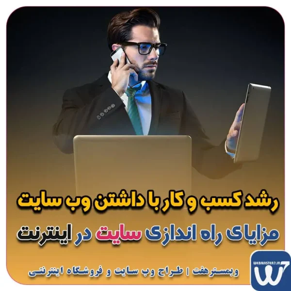 رشد کسب و کار با داشتن وب سایت Business growth with a website مزایای راه اندازی سایت در اینترنت چرا باید سایت داشته باشیم؟ | مزایای راه اندازی سایت مزایای داشتن وب سایت چیست؟ مزایای داشتن وب سایت چیست؟ - درآمدهای میلیونی با طراحی سایت! چند دلیل آنکه شما به یک وب سایت نیاز دارید! 7 مزیت و اهمیت راه اندازی سایت مزایای داشتن سایت چیست مزایای داشتن وب سایت برای کسب و کارها چیست چرا باید سایت داشته باشیم؟ مزایای داشتن سایت فروشگاهی هدف از داشتن وب سایت چیست چرا باید سایت فروشگاهی داشته باشیم راه اندازی سایت شرکت راه اندازی وب سایت کسب و کار برای داشتن سایت چه باید کرد اهمیت داشتن یک وبسایت خوب برای کسب و کار چیست؟ راه اندازی وب سایت کسب و کار چند مزیت طراحی وب سایت برای کسب‌وکارها مزایای راه اندازی سایت اهمیت داشتن و مزایای طراحی وبسایت برای کسب و کارها مزایای طراحی سایت برای کسب و کار‌ها مزیت های راه اندازی وب سایت چیست؟ طراح سایت - فروشگاه آنلاین - طراح وب - هاست و دامین رایگان وبمسترهفت | طراح سایت ، فروشگاه اینترنتی ، توسعه دهنده وب ، سئو و بهینه ساز وب آموزش آنلاین و حضوری آموزش آنلاین و حضوری وب کسب و کار آنلاینتان را با ثبت یک دامنه شروع کنید!
