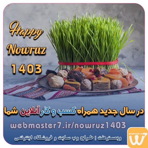 سال نو مبارک ، سال 1403 در ایران طراحی سایت 1403 در تهران زمان تحویل سال 1403 در ایران طراحان وب در سال جدید 1403 در سال جدید همراه کسب و کار آنلاین شما در سال جدید همراه کسب و کار برخط شما در سال جدید همراه کسب و کار شما آنلاین خواهیم ماند در سال جدید همراه کسب و کار شما برخط خواهیم ماند طراح سایت - فروشگاه آنلاین - طراح وب - هاست و دامین رایگان وبمسترهفت | طراح سایت ، فروشگاه اینترنتی ، توسعه دهنده وب ، سئو و بهینه ساز وب آموزش آنلاین و حضوری آموزش آنلاین و حضوری وب کسب و کار آنلاینتان را با ثبت یک دامنه شروع کنید! راه اندازی سایت با وبمسترهفت در کمترین زمان ممکن و قیمت مناسب پرداز سرور، میزبانی کسب و کار آنلاین با بهترین کیفیت و سرعت وبمسترهفت طراح سایت، فروشگاه اینترنتی، توسعه‌دهنده، سئو و بهینه‌ساز وب وبمسترهفت، طراح سایت، فروشگاه اینترنتی، سئو و بهینه‌ساز وب