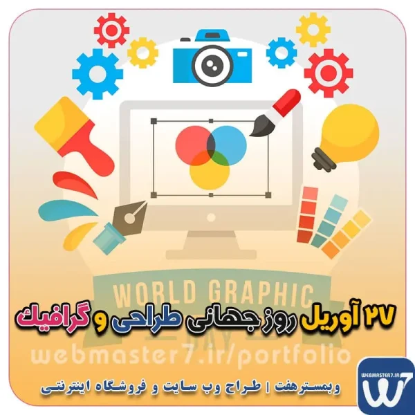 ۲۷ آوریل روز جهانی طراحی و گرافیک روز جهانی طراحی و گرافیک ۲۷ آوریل ۲۰۲۳ طراحان وب در سال 1403 ۲۷ آوریل روز جهانی طراحی و گرافیک 8 اردیبهشت روز جهانی طراحی و گرافیک تاریخ دقیق روز جهانی گرافیک در تقویم سال 1403 چه روزی است؟ روز جهانی گرافیک یا روز گرافیست در تقویم جهانی برابر با ۲۷ آپریل ۲۰۲۴ و در تقویم شمسی برابر با ۸ اردیبهشت ۱۴۰۳ است. تخفیف ویژه جهت راه اندازی کسب و کار آنلاین در جشنواره نوروزی وبمَسترهفت  جشنواره نوروزی طراحی سایت، فروشگاه اینترنتی، اپلیکیشن و سئوی سایت  ‼️ جشنواره شب عید وبمسترهفت برای کسب و کارها شروع شد در سال جدید همراه کسب و کار آنلاین شما در سال جدید همراه کسب و کار برخط شما طراح سایت - فروشگاه آنلاین - طراح وب - هاست و دامین رایگان وبمسترهفت | طراح سایت ، فروشگاه اینترنتی ، توسعه دهنده وب ، سئو و بهینه ساز وب آموزش آنلاین و حضوری آموزش آنلاین و حضوری وب کسب و کار آنلاینتان را با ثبت یک دامنه شروع کنید! راه اندازی سایت با وبمسترهفت در کمترین زمان ممکن و قیمت مناسب پرداز سرور، میزبانی کسب و کار آنلاین با بهترین کیفیت و سرعت وبمسترهفت طراح سایت، فروشگاه اینترنتی، توسعه‌دهنده، سئو و بهینه‌ساز وب وبمسترهفت، طراح سایت، فروشگاه اینترنتی، سئو و بهینه‌ساز وب