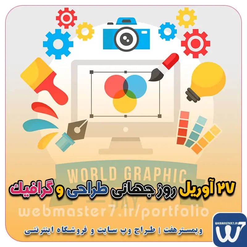 ۲۷ آوریل روز جهانی طراحی و گرافیک روز جهانی طراحی و گرافیک ۲۷ آوریل ۲۰۲۳ طراحان وب در سال 1403 ۲۷ آوریل روز جهانی طراحی و گرافیک 8 اردیبهشت روز جهانی طراحی و گرافیک تاریخ دقیق روز جهانی گرافیک در تقویم سال 1403 چه روزی است؟ روز جهانی گرافیک یا روز گرافیست در تقویم جهانی برابر با ۲۷ آپریل ۲۰۲۴ و در تقویم شمسی برابر با ۸ اردیبهشت ۱۴۰۳ است. تخفیف ویژه جهت راه اندازی کسب و کار آنلاین در جشنواره نوروزی وبمَسترهفت  جشنواره نوروزی طراحی سایت، فروشگاه اینترنتی، اپلیکیشن و سئوی سایت  ‼️ جشنواره شب عید وبمسترهفت برای کسب و کارها شروع شد در سال جدید همراه کسب و کار آنلاین شما در سال جدید همراه کسب و کار برخط شما طراح سایت - فروشگاه آنلاین - طراح وب - هاست و دامین رایگان وبمسترهفت | طراح سایت ، فروشگاه اینترنتی ، توسعه دهنده وب ، سئو و بهینه ساز وب آموزش آنلاین و حضوری آموزش آنلاین و حضوری وب کسب و کار آنلاینتان را با ثبت یک دامنه شروع کنید! راه اندازی سایت با وبمسترهفت در کمترین زمان ممکن و قیمت مناسب پرداز سرور، میزبانی کسب و کار آنلاین با بهترین کیفیت و سرعت وبمسترهفت طراح سایت، فروشگاه اینترنتی، توسعه‌دهنده، سئو و بهینه‌ساز وب وبمسترهفت، طراح سایت، فروشگاه اینترنتی، سئو و بهینه‌ساز وب