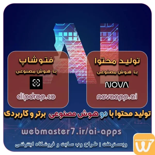 معرفی دو هوش مصنوعی برتر و کاربردی اپلیکیشن هوش مصنوعی ClipDrop اپلیکیشن هوش مصنوعی novaapp نمونه وب سایت های خبری طراحی شده در وبمسترهفت  مشاوره حرفه ای درباره انتخاب بهترین زبان برنامه نویسی برای سایت کسب و کار دو هوش مصنوعی برتر و کاربردی clipdrop novaapp معرفی دو هوش مصنوعی برتر و کاربردی clipdrop و novaapp اپلیکیشن هوش مصنوعی ClipDrop اپلیکیشن هوش مصنوعی novaapp دو هوش مصنوعی برتر و کاربردی در تولید محتوا رشد کسب و کار با داشتن وب سایت Business growth with a website مزایای راه اندازی سایت در اینترنت چرا باید سایت داشته باشیم؟ | مزایای راه اندازی سایت مزایای داشتن وب سایت چیست؟ مزایای داشتن وب سایت چیست؟ - درآمدهای میلیونی با طراحی سایت! چند دلیل آنکه شما به یک وب سایت نیاز دارید! 7 مزیت و اهمیت راه اندازی سایت مزایای داشتن سایت چیست مزایای داشتن وب سایت برای کسب و کارها چیست چرا باید سایت داشته باشیم؟ مزایای داشتن سایت فروشگاهی هدف از داشتن وب سایت چیست چرا باید سایت فروشگاهی داشته باشیم راه اندازی سایت شرکت راه اندازی وب سایت کسب و کار برای داشتن سایت چه باید کرد اهمیت داشتن یک وبسایت خوب برای کسب و کار چیست؟ راه اندازی وب سایت کسب و کار چند مزیت طراحی وب سایت برای کسب‌وکارها مزایای راه اندازی سایت اهمیت داشتن و مزایای طراحی وبسایت برای کسب و کارها مزایای طراحی سایت برای کسب و کار‌ها مزیت های راه اندازی وب سایت چیست؟ طراح سایت - فروشگاه آنلاین - طراح وب - هاست و دامین رایگان وبمسترهفت | طراح سایت ، فروشگاه اینترنتی ، توسعه دهنده وب ، سئو و بهینه ساز وب آموزش آنلاین و حضوری آموزش آنلاین و حضوری وب کسب و کار آنلاینتان را با ثبت یک دامنه شروع کنید!