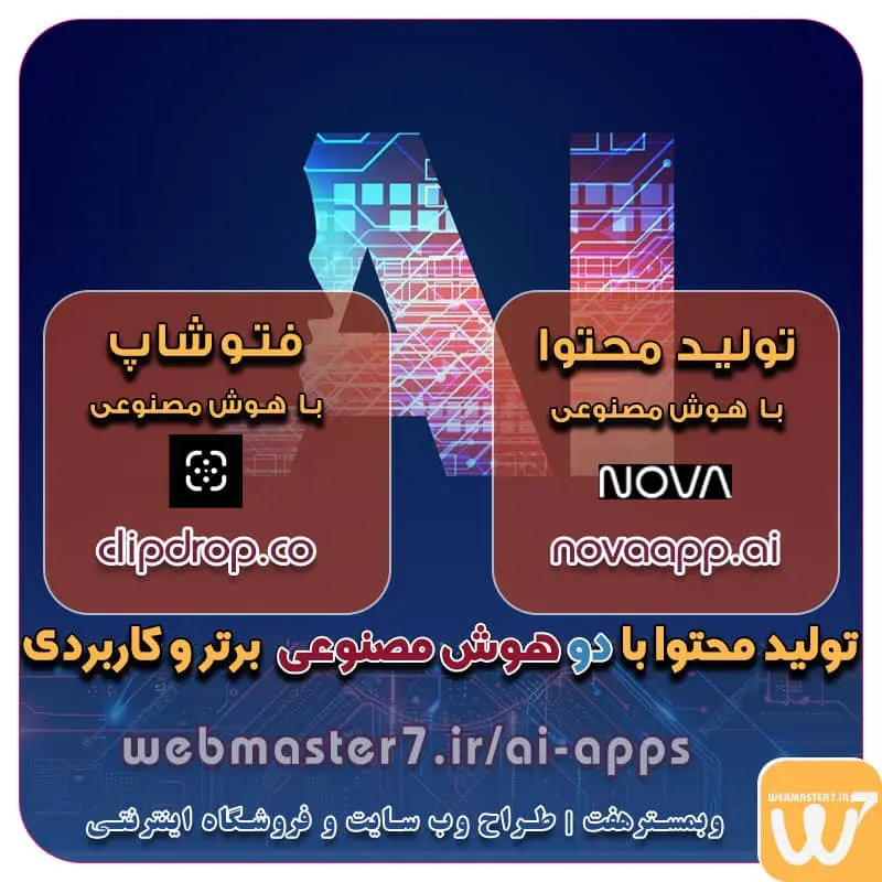 معرفی دو هوش مصنوعی برتر و کاربردی اپلیکیشن هوش مصنوعی ClipDrop اپلیکیشن هوش مصنوعی novaapp نمونه وب سایت های خبری طراحی شده در وبمسترهفت مشاوره حرفه ای درباره انتخاب بهترین زبان برنامه نویسی برای سایت کسب و کار دو هوش مصنوعی برتر و کاربردی clipdrop novaapp معرفی دو هوش مصنوعی برتر و کاربردی clipdrop و novaapp اپلیکیشن هوش مصنوعی ClipDrop اپلیکیشن هوش مصنوعی novaapp دو هوش مصنوعی برتر و کاربردی در تولید محتوا رشد کسب و کار با داشتن وب سایت Business growth with a website مزایای راه اندازی سایت در اینترنت چرا باید سایت داشته باشیم؟ | مزایای راه اندازی سایت مزایای داشتن وب سایت چیست؟ مزایای داشتن وب سایت چیست؟ - درآمدهای میلیونی با طراحی سایت! چند دلیل آنکه شما به یک وب سایت نیاز دارید! 7 مزیت و اهمیت راه اندازی سایت مزایای داشتن سایت چیست مزایای داشتن وب سایت برای کسب و کارها چیست چرا باید سایت داشته باشیم؟ مزایای داشتن سایت فروشگاهی هدف از داشتن وب سایت چیست چرا باید سایت فروشگاهی داشته باشیم راه اندازی سایت شرکت راه اندازی وب سایت کسب و کار برای داشتن سایت چه باید کرد اهمیت داشتن یک وبسایت خوب برای کسب و کار چیست؟ راه اندازی وب سایت کسب و کار چند مزیت طراحی وب سایت برای کسبوکارها مزایای راه اندازی سایت اهمیت داشتن و مزایای طراحی وبسایت برای کسب و کارها مزایای طراحی سایت برای کسب و کارها مزیت های راه اندازی وب سایت چیست؟ طراح سایت - فروشگاه آنلاین - طراح وب - هاست و دامین رایگان وبمسترهفت | طراح سایت ، فروشگاه اینترنتی ، توسعه دهنده وب ، سئو و بهینه ساز وب آموزش آنلاین و حضوری آموزش آنلاین و حضوری وب کسب و کار آنلاینتان را با ثبت یک دامنه شروع کنید!