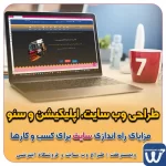 طراحی وب سایت، اپلیکیشن و سئو برای کسب و کارها مزایای راه اندازی سایت برای کسب و کارها طراحی وب سایت حرفه ای وبمسترهفت یکی از بهترین طراحان وب سایت در تهران و ایران طراحی وب سایت، اپلیکیشن و سئو برای کسب و کارها Website design, application and SEO for businesses web design 4 businesses طراحی وب سایت، اپلیکیشن و سئو مزایای راه اندازی سایت برای کسب و کارها وبمسترهفت طراح وب سایت، فروشگاه اینترنتی، توسعه دهنده وب، سئو و بهینه سازی وب وبمسترهفت طراح سایت، فروشگاه اینترنتی، توسعه‌دهنده، سئو و بهینه‌ساز وب وبمسترهفت، طراح سایت، فروشگاه اینترنتی، سئو و بهینه‌ساز وب وبمسترهفت طراح سایت، فروشگاه اینترنتی، توسعه‌دهنده، سئو و بهینه‌ساز وب طراح وب سایت و فروشگاه اینترنتی، سئو و بهینه سازی وب، دیجیتال مارکتینگ، پشتیبانی و آموزش آنلاین طراح سایت، فروشگاه اینترنتی، توسعه دهنده وب، سئو و بهینه سازی وب طراح سایت - فروشگاه آنلاین - طراح وب - هاست و دامین رایگان وبمسترهفت | طراح سایت ، فروشگاه اینترنتی ، توسعه دهنده وب ، سئو و بهینه ساز وب آموزش آنلاین و حضوری آموزش آنلاین و حضوری وب کسب و کار آنلاینتان را با ثبت یک دامنه شروع کنید! راه اندازی سایت با وبمسترهفت در کمترین زمان ممکن و قیمت مناسب پرداز سرور، میزبانی کسب و کار آنلاین با بهترین کیفیت و سرعت وبمسترهفت، مشاور و مجری کسب و کارهای اینترنتی وبمسترهفت مجری راه‌اندازی کسب و کارهای آنلاین وبمسترهفت | طراح وب سایت و فروشگاه اینترنتی وبمسترهفت طراح سایت،فروشگاه آنلاین سئو،تولید محتوا،پشتیبانی،آموزش، با پنل فارسی وبمسترهفت مکانی برای پرورش ایده های شما طراحی وب سایت و فروشگاه آنلاین تخصص ماست ! با ما ویترین آنلاین خود را راه اندازی کنید! وب سایت و فروشگاه آنلاین تخصص ماست ! بهترین کیفیت و مناسبترین قیمت ممکن طراحی لندینگ پیج های واکنشگرا را از ما بخواهید! با ایده های ناب خود ، آینده فناوری در دستان خود بگیرید! طراحی ویترین آنلاین شما در اولویت کار ماست. شماره تماس طراح وب سایت در تهران 09122305108