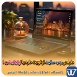 طراحی وب سایت اولویت دارد یا اپلیکیشن ! طراحی وب سایت، اپلیکیشن و سئو برای کسب و کارها طراحی وب سایت اولویت دارد یا اپلیکیشن، کدام در اولویت می باشد ؟ اولویت در داشتن سایت یا اپلیکشن Priority with web or app https://webmaster7.ir/priority-web-app اولویت در داشتن سایت یا اپلیکشن برای کسب و کار طراحی وب سایت، اپلیکیشن و سئو برای کسب و کارها مزایای راه اندازی سایت برای کسب و کارها طراحی وب سایت حرفه ای وبمسترهفت یکی از بهترین طراحان وب سایت در تهران و ایران طراحی وب سایت، اپلیکیشن و سئو برای کسب و کارها Website design, application and SEO for businesses web design 4 businesses طراحی وب سایت، اپلیکیشن و سئو مزایای راه اندازی سایت برای کسب و کارها وبمسترهفت طراح وب سایت، فروشگاه اینترنتی، توسعه دهنده وب، سئو و بهینه سازی وب وبمسترهفت طراح سایت، فروشگاه اینترنتی، توسعه‌دهنده، سئو و بهینه‌ساز وب وبمسترهفت، طراح سایت، فروشگاه اینترنتی، سئو و بهینه‌ساز وب وبمسترهفت طراح سایت، فروشگاه اینترنتی، توسعه‌دهنده، سئو و بهینه‌ساز وب طراح وب سایت و فروشگاه اینترنتی، سئو و بهینه سازی وب، دیجیتال مارکتینگ، پشتیبانی و آموزش آنلاین طراح سایت، فروشگاه اینترنتی، توسعه دهنده وب، سئو و بهینه سازی وب طراح سایت - فروشگاه آنلاین - طراح وب - هاست و دامین رایگان وبمسترهفت | طراح سایت ، فروشگاه اینترنتی ، توسعه دهنده وب ، سئو و بهینه ساز وب آموزش آنلاین و حضوری آموزش آنلاین و حضوری وب کسب و کار آنلاینتان را با ثبت یک دامنه شروع کنید! راه اندازی سایت با وبمسترهفت در کمترین زمان ممکن و قیمت مناسب پرداز سرور، میزبانی کسب و کار آنلاین با بهترین کیفیت و سرعت وبمسترهفت، مشاور و مجری کسب و کارهای اینترنتی وبمسترهفت مجری راه‌اندازی کسب و کارهای آنلاین وبمسترهفت | طراح وب سایت و فروشگاه اینترنتی وبمسترهفت طراح سایت،فروشگاه آنلاین سئو،تولید محتوا،پشتیبانی،آموزش، با پنل فارسی وبمسترهفت مکانی برای پرورش ایده های شما طراحی وب سایت و فروشگاه آنلاین تخصص ماست ! با ما ویترین آنلاین خود را راه اندازی کنید! وب سایت و فروشگاه آنلاین تخصص ماست ! بهترین کیفیت و مناسبترین قیمت ممکن طراحی لندینگ پیج های واکنشگرا را از ما بخواهید! با ایده های ناب خود ، آینده فناوری در دستان خود بگیرید! طراحی ویترین آنلاین شما در اولویت کار ماست. شماره تماس طراح وب سایت در تهران 09122305108