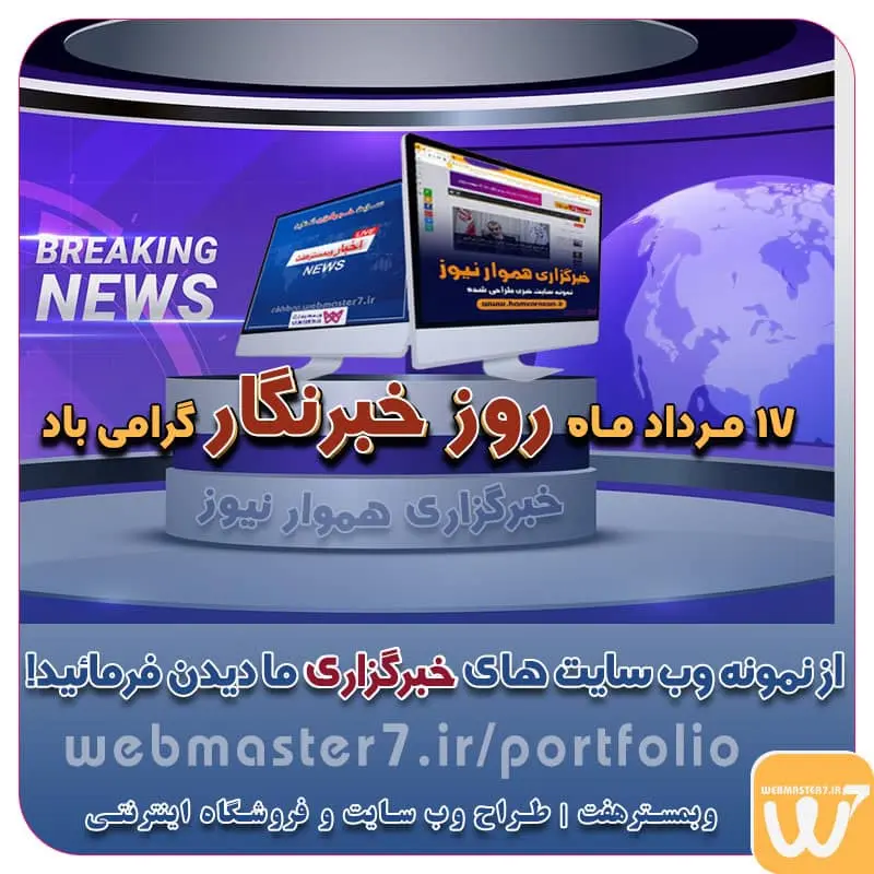 روز خبرنگار روز خبرنگار در ایران ۱۷ مرداد ماه روز خبرنگار گرامی باد روز خبرنگار، روز شهادت شهید محمود صارمی نمونه وب سایت های خبری طراحی شده با وردپرس نمونه سایت های خبرگزاری هموار نیوز و اخبار وبمسترهفت اولویت در داشتن سایت یا اپلیکشن برای کسب و کار طراحی وب سایت، اپلیکیشن و سئو برای کسب و کارها مزایای راه اندازی سایت برای کسب و کارها طراحی وب سایت حرفه ای وبمسترهفت یکی از بهترین طراحان وب سایت در تهران و ایران طراحی وب سایت، اپلیکیشن و سئو برای کسب و کارها Website design, application and SEO for businesses web design 4 businesses طراحی وب سایت، اپلیکیشن و سئو مزایای راه اندازی سایت برای کسب و کارها وبمسترهفت طراح وب سایت، فروشگاه اینترنتی، توسعه دهنده وب، سئو و بهینه سازی وب وبمسترهفت طراح سایت، فروشگاه اینترنتی، توسعهدهنده، سئو و بهینهساز وب وبمسترهفت، طراح سایت، فروشگاه اینترنتی، سئو و بهینهساز وب وبمسترهفت طراح سایت، فروشگاه اینترنتی، توسعهدهنده، سئو و بهینهساز وب طراح وب سایت و فروشگاه اینترنتی، سئو و بهینه سازی وب، دیجیتال مارکتینگ، پشتیبانی و آموزش آنلاین طراح سایت، فروشگاه اینترنتی، توسعه دهنده وب، سئو و بهینه سازی وب طراح سایت - فروشگاه آنلاین - طراح وب - هاست و دامین رایگان وبمسترهفت | طراح سایت ، فروشگاه اینترنتی ، توسعه دهنده وب ، سئو و بهینه ساز وب آموزش آنلاین و حضوری آموزش آنلاین و حضوری وب کسب و کار آنلاینتان را با ثبت یک دامنه شروع کنید! راه اندازی سایت با وبمسترهفت در کمترین زمان ممکن و قیمت مناسب پرداز سرور، میزبانی کسب و کار آنلاین با بهترین کیفیت و سرعت وبمسترهفت، مشاور و مجری کسب و کارهای اینترنتی وبمسترهفت مجری راهاندازی کسب و کارهای آنلاین وبمسترهفت | طراح وب سایت و فروشگاه اینترنتی وبمسترهفت طراح سایت،فروشگاه آنلاین سئو،تولید محتوا،پشتیبانی،آموزش، با پنل فارسی وبمسترهفت مکانی برای پرورش ایده های شما طراحی وب سایت و فروشگاه آنلاین تخصص ماست ! با ما ویترین آنلاین خود را راه اندازی کنید! وب سایت و فروشگاه آنلاین تخصص ماست ! بهترین کیفیت و مناسبترین قیمت ممکن طراحی لندینگ پیج های واکنشگرا را از ما بخواهید! با ایده های ناب خود ، آینده فناوری در دستان خود بگیرید! طراحی ویترین آنلاین شما در اولویت کار ماست. شماره تماس طراح وب سایت در تهران 09122305108
