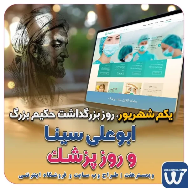 1 شهریور روز بزرگداشت حکیم بزرگ ابوعلی سینا و روز پزشک یکم شهریور روز بزرگداشت ابوعلی سینا، روز پزشک گرامی باد. در ایران روز اول شهریور ماه، هم‌زمان با زادروز بوعلی سینا، به پاس تألیفات و خدمات وی، به علوم پزشکی و فعالیت وی در این رشته، و تجلیل از پزشکان، روز پزشک نام‌گذاری شده‌است. 1 شهریور؛ روز بزرگداشت ابوعلی سینا و روز پزشک روز پزشک ، بزرگداشت ابوعلی سینا نمونه وب سایت های خبری طراحی شده با وردپرس نمونه سایت های وبمسترهفت اولویت در داشتن سایت یا اپلیکشن برای کسب و کار طراحی وب سایت، اپلیکیشن و سئو برای کسب و کارها مزایای راه اندازی سایت برای کسب و کارها طراحی وب سایت حرفه ای وبمسترهفت یکی از بهترین طراحان وب سایت در تهران و ایران طراحی وب سایت، اپلیکیشن و سئو برای کسب و کارها Website design, application and SEO for businesses web design 4 businesses طراحی وب سایت، اپلیکیشن و سئو مزایای راه اندازی سایت برای کسب و کارها وبمسترهفت طراح وب سایت، فروشگاه اینترنتی، توسعه دهنده وب، سئو و بهینه سازی وب وبمسترهفت طراح سایت، فروشگاه اینترنتی، توسعه‌دهنده، سئو و بهینه‌ساز وب وبمسترهفت، طراح سایت، فروشگاه اینترنتی، سئو و بهینه‌ساز وب وبمسترهفت طراح سایت، فروشگاه اینترنتی، توسعه‌دهنده، سئو و بهینه‌ساز وب طراح وب سایت و فروشگاه اینترنتی، سئو و بهینه سازی وب، دیجیتال مارکتینگ، پشتیبانی و آموزش آنلاین طراح سایت، فروشگاه اینترنتی، توسعه دهنده وب، سئو و بهینه سازی وب طراح سایت - فروشگاه آنلاین - طراح وب - هاست و دامین رایگان وبمسترهفت | طراح سایت ، فروشگاه اینترنتی ، توسعه دهنده وب ، سئو و بهینه ساز وب آموزش آنلاین و حضوری آموزش آنلاین و حضوری وب کسب و کار آنلاینتان را با ثبت یک دامنه شروع کنید! راه اندازی سایت با وبمسترهفت در کمترین زمان ممکن و قیمت مناسب پرداز سرور، میزبانی کسب و کار آنلاین با بهترین کیفیت و سرعت وبمسترهفت، مشاور و مجری کسب و کارهای اینترنتی وبمسترهفت مجری راه‌اندازی کسب و کارهای آنلاین وبمسترهفت | طراح وب سایت و فروشگاه اینترنتی وبمسترهفت طراح سایت،فروشگاه آنلاین سئو،تولید محتوا،پشتیبانی،آموزش، با پنل فارسی وبمسترهفت مکانی برای پرورش ایده های شما طراحی وب سایت و فروشگاه آنلاین تخصص ماست ! با ما ویترین آنلاین خود را راه اندازی کنید! وب سایت و فروشگاه آنلاین تخصص ماست ! بهترین کیفیت و مناسبترین قیمت ممکن طراحی لندینگ پیج های واکنشگرا را از ما بخواهید! با ایده های ناب خود ، آینده فناوری در دستان خود بگیرید! طراحی ویترین آنلاین شما در اولویت کار ماست. شماره تماس طراح وب سایت در تهران 09122305108