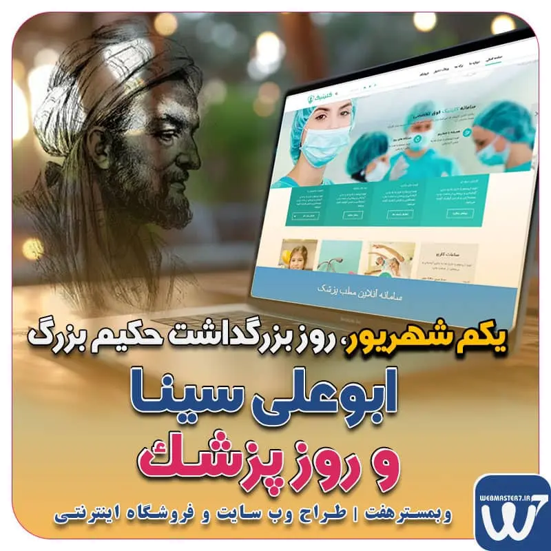 1 شهریور روز بزرگداشت حکیم بزرگ ابوعلی سینا و روز پزشک یکم شهریور روز بزرگداشت ابوعلی سینا، روز پزشک گرامی باد. در ایران روز اول شهریور ماه، همزمان با زادروز بوعلی سینا، به پاس تألیفات و خدمات وی، به علوم پزشکی و فعالیت وی در این رشته، و تجلیل از پزشکان، روز پزشک نامگذاری شدهاست. 1 شهریور؛ روز بزرگداشت ابوعلی سینا و روز پزشک روز پزشک ، بزرگداشت ابوعلی سینا نمونه وب سایت های خبری طراحی شده با وردپرس نمونه سایت های وبمسترهفت اولویت در داشتن سایت یا اپلیکشن برای کسب و کار طراحی وب سایت، اپلیکیشن و سئو برای کسب و کارها مزایای راه اندازی سایت برای کسب و کارها طراحی وب سایت حرفه ای وبمسترهفت یکی از بهترین طراحان وب سایت در تهران و ایران طراحی وب سایت، اپلیکیشن و سئو برای کسب و کارها Website design, application and SEO for businesses web design 4 businesses طراحی وب سایت، اپلیکیشن و سئو مزایای راه اندازی سایت برای کسب و کارها وبمسترهفت طراح وب سایت، فروشگاه اینترنتی، توسعه دهنده وب، سئو و بهینه سازی وب وبمسترهفت طراح سایت، فروشگاه اینترنتی، توسعهدهنده، سئو و بهینهساز وب وبمسترهفت، طراح سایت، فروشگاه اینترنتی، سئو و بهینهساز وب وبمسترهفت طراح سایت، فروشگاه اینترنتی، توسعهدهنده، سئو و بهینهساز وب طراح وب سایت و فروشگاه اینترنتی، سئو و بهینه سازی وب، دیجیتال مارکتینگ، پشتیبانی و آموزش آنلاین طراح سایت، فروشگاه اینترنتی، توسعه دهنده وب، سئو و بهینه سازی وب طراح سایت - فروشگاه آنلاین - طراح وب - هاست و دامین رایگان وبمسترهفت | طراح سایت ، فروشگاه اینترنتی ، توسعه دهنده وب ، سئو و بهینه ساز وب آموزش آنلاین و حضوری آموزش آنلاین و حضوری وب کسب و کار آنلاینتان را با ثبت یک دامنه شروع کنید! راه اندازی سایت با وبمسترهفت در کمترین زمان ممکن و قیمت مناسب پرداز سرور، میزبانی کسب و کار آنلاین با بهترین کیفیت و سرعت وبمسترهفت، مشاور و مجری کسب و کارهای اینترنتی وبمسترهفت مجری راهاندازی کسب و کارهای آنلاین وبمسترهفت | طراح وب سایت و فروشگاه اینترنتی وبمسترهفت طراح سایت،فروشگاه آنلاین سئو،تولید محتوا،پشتیبانی،آموزش، با پنل فارسی وبمسترهفت مکانی برای پرورش ایده های شما طراحی وب سایت و فروشگاه آنلاین تخصص ماست ! با ما ویترین آنلاین خود را راه اندازی کنید! وب سایت و فروشگاه آنلاین تخصص ماست ! بهترین کیفیت و مناسبترین قیمت ممکن طراحی لندینگ پیج های واکنشگرا را از ما بخواهید! با ایده های ناب خود ، آینده فناوری در دستان خود بگیرید! طراحی ویترین آنلاین شما در اولویت کار ماست. شماره تماس طراح وب سایت در تهران 09122305108