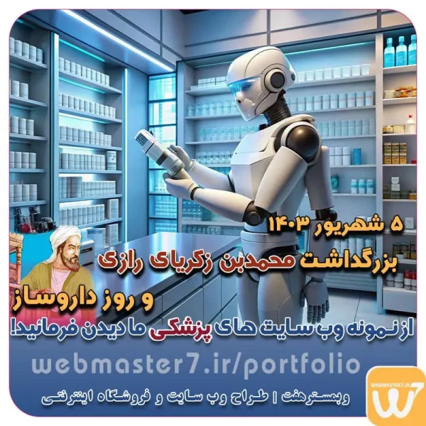 ۵ شهریور ۱۴۰۳ بزرگداشت محمدبن زکریای رازی و روز داروساز ۵ شهریور روز بزرگداشت محمدبن زکریای رازی و روز داروساز گرامی باد بزرگداشت محمدبن زکریای رازی و روز داروساز Pharmacist_day pharmacist's day نمونه وب سایت های خبری طراحی شده با وردپرس نمونه سایت های وبمسترهفت اولویت در داشتن سایت یا اپلیکشن برای کسب و کار طراحی وب سایت، اپلیکیشن و سئو برای کسب و کارها مزایای راه اندازی سایت برای کسب و کارها طراحی وب سایت حرفه ای وبمسترهفت یکی از بهترین طراحان وب سایت در تهران و ایران طراحی وب سایت، اپلیکیشن و سئو برای کسب و کارها Website design, application and SEO for businesses web design 4 businesses طراحی وب سایت، اپلیکیشن و سئو مزایای راه اندازی سایت برای کسب و کارها وبمسترهفت طراح وب سایت، فروشگاه اینترنتی، توسعه دهنده وب، سئو و بهینه سازی وب وبمسترهفت طراح سایت، فروشگاه اینترنتی، توسعه‌دهنده، سئو و بهینه‌ساز وب وبمسترهفت، طراح سایت، فروشگاه اینترنتی، سئو و بهینه‌ساز وب وبمسترهفت طراح سایت، فروشگاه اینترنتی، توسعه‌دهنده، سئو و بهینه‌ساز وب طراح وب سایت و فروشگاه اینترنتی، سئو و بهینه سازی وب، دیجیتال مارکتینگ، پشتیبانی و آموزش آنلاین طراح سایت، فروشگاه اینترنتی، توسعه دهنده وب، سئو و بهینه سازی وب طراح سایت - فروشگاه آنلاین - طراح وب - هاست و دامین رایگان وبمسترهفت | طراح سایت ، فروشگاه اینترنتی ، توسعه دهنده وب ، سئو و بهینه ساز وب آموزش آنلاین و حضوری آموزش آنلاین و حضوری وب کسب و کار آنلاینتان را با ثبت یک دامنه شروع کنید! راه اندازی سایت با وبمسترهفت در کمترین زمان ممکن و قیمت مناسب پرداز سرور، میزبانی کسب و کار آنلاین با بهترین کیفیت و سرعت وبمسترهفت، مشاور و مجری کسب و کارهای اینترنتی وبمسترهفت مجری راه‌اندازی کسب و کارهای آنلاین وبمسترهفت | طراح وب سایت و فروشگاه اینترنتی وبمسترهفت طراح سایت،فروشگاه آنلاین سئو،تولید محتوا،پشتیبانی،آموزش، با پنل فارسی وبمسترهفت مکانی برای پرورش ایده های شما طراحی وب سایت و فروشگاه آنلاین تخصص ماست ! با ما ویترین آنلاین خود را راه اندازی کنید! وب سایت و فروشگاه آنلاین تخصص ماست ! بهترین کیفیت و مناسبترین قیمت ممکن طراحی لندینگ پیج های واکنشگرا را از ما بخواهید! با ایده های ناب خود ، آینده فناوری در دستان خود بگیرید! طراحی ویترین آنلاین شما در اولویت کار ماست. شماره تماس طراح وب سایت در تهران 09122305108