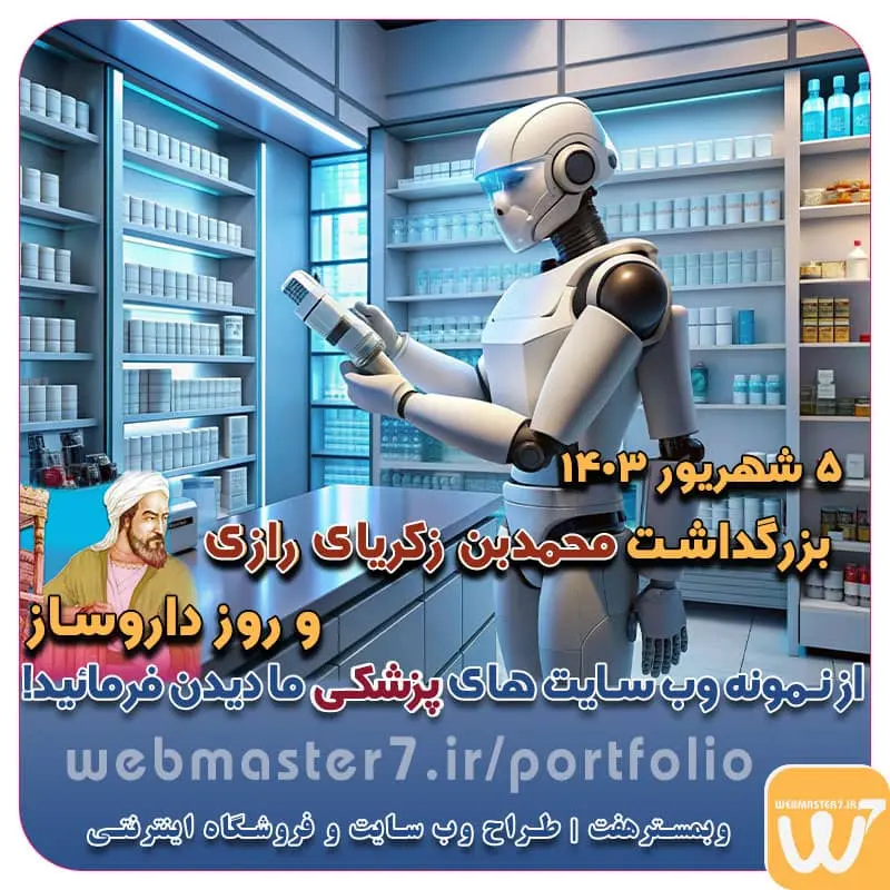 ۵ شهریور ۱۴۰۳ بزرگداشت محمدبن زکریای رازی و روز داروساز ۵ شهریور روز بزرگداشت محمدبن زکریای رازی و روز داروساز گرامی باد بزرگداشت محمدبن زکریای رازی و روز داروساز Pharmacist_day pharmacist's day نمونه وب سایت های خبری طراحی شده با وردپرس نمونه سایت های وبمسترهفت اولویت در داشتن سایت یا اپلیکشن برای کسب و کار طراحی وب سایت، اپلیکیشن و سئو برای کسب و کارها مزایای راه اندازی سایت برای کسب و کارها طراحی وب سایت حرفه ای وبمسترهفت یکی از بهترین طراحان وب سایت در تهران و ایران طراحی وب سایت، اپلیکیشن و سئو برای کسب و کارها Website design, application and SEO for businesses web design 4 businesses طراحی وب سایت، اپلیکیشن و سئو مزایای راه اندازی سایت برای کسب و کارها وبمسترهفت طراح وب سایت، فروشگاه اینترنتی، توسعه دهنده وب، سئو و بهینه سازی وب وبمسترهفت طراح سایت، فروشگاه اینترنتی، توسعهدهنده، سئو و بهینهساز وب وبمسترهفت، طراح سایت، فروشگاه اینترنتی، سئو و بهینهساز وب وبمسترهفت طراح سایت، فروشگاه اینترنتی، توسعهدهنده، سئو و بهینهساز وب طراح وب سایت و فروشگاه اینترنتی، سئو و بهینه سازی وب، دیجیتال مارکتینگ، پشتیبانی و آموزش آنلاین طراح سایت، فروشگاه اینترنتی، توسعه دهنده وب، سئو و بهینه سازی وب طراح سایت - فروشگاه آنلاین - طراح وب - هاست و دامین رایگان وبمسترهفت | طراح سایت ، فروشگاه اینترنتی ، توسعه دهنده وب ، سئو و بهینه ساز وب آموزش آنلاین و حضوری آموزش آنلاین و حضوری وب کسب و کار آنلاینتان را با ثبت یک دامنه شروع کنید! راه اندازی سایت با وبمسترهفت در کمترین زمان ممکن و قیمت مناسب پرداز سرور، میزبانی کسب و کار آنلاین با بهترین کیفیت و سرعت وبمسترهفت، مشاور و مجری کسب و کارهای اینترنتی وبمسترهفت مجری راهاندازی کسب و کارهای آنلاین وبمسترهفت | طراح وب سایت و فروشگاه اینترنتی وبمسترهفت طراح سایت،فروشگاه آنلاین سئو،تولید محتوا،پشتیبانی،آموزش، با پنل فارسی وبمسترهفت مکانی برای پرورش ایده های شما طراحی وب سایت و فروشگاه آنلاین تخصص ماست ! با ما ویترین آنلاین خود را راه اندازی کنید! وب سایت و فروشگاه آنلاین تخصص ماست ! بهترین کیفیت و مناسبترین قیمت ممکن طراحی لندینگ پیج های واکنشگرا را از ما بخواهید! با ایده های ناب خود ، آینده فناوری در دستان خود بگیرید! طراحی ویترین آنلاین شما در اولویت کار ماست. شماره تماس طراح وب سایت در تهران 09122305108