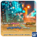 ۲۲ شهریور مصادف با روز جهانی برنامه‌نویس (۱۲ سپتامبر ماه میلادی) گرامی باد ۲۲ شهریور مصادف با روز جهانی برنامه‌نویس گرامی باد ۲۲ شهریور مصادف با روز جهانی برنامه‌نویس گرامی باد ۱۲ سپتامبر مصادف با روز جهانی برنامه نویس گرامی باد روز گرامیداشت برنامه نویسان 12 September programmers day تاریخچه روز گرامیداشت برنامه نویسان روز برنامه نویس چه روزی است؟ روز برنامه نویس و فلسفه‌ی انتخاب آن برای گرامیداشت برنامه نویسان ۲۲ شهریور مصادف با روز برنامه‌نویس ( ۱۲ سپتامبر ماه میلادی) گرامی باد نمونه وب سایت های خبری طراحی شده با وردپرس نمونه سایت های وبمسترهفت اولویت در داشتن سایت یا اپلیکشن برای کسب و کار طراحی وب سایت، اپلیکیشن و سئو برای کسب و کارها مزایای راه اندازی سایت برای کسب و کارها طراحی وب سایت حرفه ای وبمسترهفت یکی از بهترین طراحان وب سایت در تهران و ایران طراحی وب سایت، اپلیکیشن و سئو برای کسب و کارها Website design, application and SEO for businesses web design 4 businesses طراحی وب سایت، اپلیکیشن و سئو مزایای راه اندازی سایت برای کسب و کارها وبمسترهفت طراح وب سایت، فروشگاه اینترنتی، توسعه دهنده وب، سئو و بهینه سازی وب وبمسترهفت طراح سایت، فروشگاه اینترنتی، توسعه‌دهنده، سئو و بهینه‌ساز وب وبمسترهفت، طراح سایت، فروشگاه اینترنتی، سئو و بهینه‌ساز وب وبمسترهفت طراح سایت، فروشگاه اینترنتی، توسعه‌دهنده، سئو و بهینه‌ساز وب طراح وب سایت و فروشگاه اینترنتی، سئو و بهینه سازی وب، دیجیتال مارکتینگ، پشتیبانی و آموزش آنلاین طراح سایت، فروشگاه اینترنتی، توسعه دهنده وب، سئو و بهینه سازی وب طراح سایت - فروشگاه آنلاین - طراح وب - هاست و دامین رایگان وبمسترهفت | طراح سایت ، فروشگاه اینترنتی ، توسعه دهنده وب ، سئو و بهینه ساز وب آموزش آنلاین و حضوری آموزش آنلاین و حضوری وب کسب و کار آنلاینتان را با ثبت یک دامنه شروع کنید! راه اندازی سایت با وبمسترهفت در کمترین زمان ممکن و قیمت مناسب پرداز سرور، میزبانی کسب و کار آنلاین با بهترین کیفیت و سرعت وبمسترهفت، مشاور و مجری کسب و کارهای اینترنتی وبمسترهفت مجری راه‌اندازی کسب و کارهای آنلاین وبمسترهفت | طراح وب سایت و فروشگاه اینترنتی وبمسترهفت طراح سایت،فروشگاه آنلاین سئو،تولید محتوا،پشتیبانی،آموزش، با پنل فارسی وبمسترهفت مکانی برای پرورش ایده های شما طراحی وب سایت و فروشگاه آنلاین تخصص ماست ! با ما ویترین آنلاین خود را راه اندازی کنید! وب سایت و فروشگاه آنلاین تخصص ماست ! بهترین کیفیت و مناسبترین قیمت ممکن طراحی لندینگ پیج های واکنشگرا را از ما بخواهید! با ایده های ناب خود ، آینده فناوری در دستان خود بگیرید! طراحی ویترین آنلاین شما در اولویت کار ماست. شماره تماس طراح وب سایت در تهران 09122305108