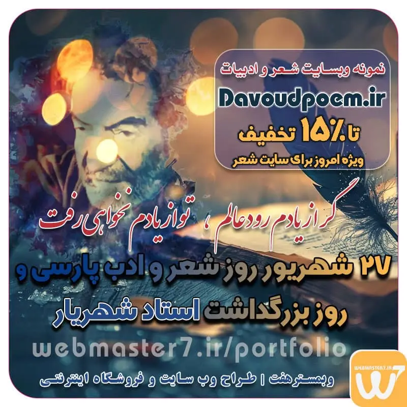 روز شعر و ادب پارسی، 27 شهریور ماه، روز بزرگداشت استاد شهریار روز شعر و ادب پارسی poetry day محمدحسین شهریار (زاده: ۱۲۸۵ – وفات: ۱۳۶۷) فرهنگ و ادب ایران زمین 27 شهریور؛ روز شعر و ادب پارسی و روز بزرگداشت استاد شهریار روز ملی شعر و ادب روز شعر و ادب فارسی عکس نوشته روز شعر و ادب فارسی پروز شاعر در سال 1403 روز ادبیات فارسی نمونه وب سایت های خبری طراحی شده با وردپرس نمونه سایت های وبمسترهفت اولویت در داشتن سایت یا اپلیکشن برای کسب و کار طراحی وب سایت، اپلیکیشن و سئو برای کسب و کارها مزایای راه اندازی سایت برای کسب و کارها طراحی وب سایت حرفه ای وبمسترهفت یکی از بهترین طراحان وب سایت در تهران و ایران طراحی وب سایت، اپلیکیشن و سئو برای کسب و کارها Website design, application and SEO for businesses web design 4 businesses طراحی وب سایت، اپلیکیشن و سئو مزایای راه اندازی سایت برای کسب و کارها وبمسترهفت طراح وب سایت، فروشگاه اینترنتی، توسعه دهنده وب، سئو و بهینه سازی وب وبمسترهفت طراح سایت، فروشگاه اینترنتی، توسعهدهنده، سئو و بهینهساز وب وبمسترهفت، طراح سایت، فروشگاه اینترنتی، سئو و بهینهساز وب وبمسترهفت طراح سایت، فروشگاه اینترنتی، توسعهدهنده، سئو و بهینهساز وب طراح وب سایت و فروشگاه اینترنتی، سئو و بهینه سازی وب، دیجیتال مارکتینگ، پشتیبانی و آموزش آنلاین طراح سایت، فروشگاه اینترنتی، توسعه دهنده وب، سئو و بهینه سازی وب طراح سایت - فروشگاه آنلاین - طراح وب - هاست و دامین رایگان وبمسترهفت | طراح سایت ، فروشگاه اینترنتی ، توسعه دهنده وب ، سئو و بهینه ساز وب آموزش آنلاین و حضوری آموزش آنلاین و حضوری وب کسب و کار آنلاینتان را با ثبت یک دامنه شروع کنید! راه اندازی سایت با وبمسترهفت در کمترین زمان ممکن و قیمت مناسب پرداز سرور، میزبانی کسب و کار آنلاین با بهترین کیفیت و سرعت وبمسترهفت، مشاور و مجری کسب و کارهای اینترنتی وبمسترهفت مجری راهاندازی کسب و کارهای آنلاین وبمسترهفت | طراح وب سایت و فروشگاه اینترنتی وبمسترهفت طراح سایت،فروشگاه آنلاین سئو،تولید محتوا،پشتیبانی،آموزش، با پنل فارسی وبمسترهفت مکانی برای پرورش ایده های شما طراحی وب سایت و فروشگاه آنلاین تخصص ماست ! با ما ویترین آنلاین خود را راه اندازی کنید! وب سایت و فروشگاه آنلاین تخصص ماست ! بهترین کیفیت و مناسبترین قیمت ممکن طراحی لندینگ پیج های واکنشگرا را از ما بخواهید! با ایده های ناب خود ، آینده فناوری در دستان خود بگیرید! طراحی ویترین آنلاین شما در اولویت کار ماست. شماره تماس طراح وب سایت در تهران 09122305108