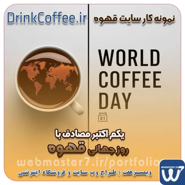 یکم اکتبر مصادف با روز جهانی قهوه روز جهانی قهوه قهوه در جهان اسلام قهوه در اروپا قهوه در ایران خواص قهوه نمونه کار سایت قهوه و کافی شاپ کافی شاپ آنلاین سایت کافی شاپ کافی آنلاین قهوه آنلاین آنلاین قهوه سایت قهوه فروشی DrinkCoffee.ir (International Coffee Day) نمونه وب سایت های خبری طراحی شده با وردپرس نمونه سایت های وبمسترهفت اولویت در داشتن سایت یا اپلیکشن برای کسب و کار طراحی وب سایت، اپلیکیشن و سئو برای کسب و کارها مزایای راه اندازی سایت برای کسب و کارها طراحی وب سایت حرفه ای وبمسترهفت یکی از بهترین طراحان وب سایت در تهران و ایران طراحی وب سایت، اپلیکیشن و سئو برای کسب و کارها Website design, application and SEO for businesses web design 4 businesses طراحی وب سایت، اپلیکیشن و سئو مزایای راه اندازی سایت برای کسب و کارها وبمسترهفت طراح وب سایت، فروشگاه اینترنتی، توسعه دهنده وب، سئو و بهینه سازی وب وبمسترهفت طراح سایت، فروشگاه اینترنتی، توسعه‌دهنده، سئو و بهینه‌ساز وب وبمسترهفت، طراح سایت، فروشگاه اینترنتی، سئو و بهینه‌ساز وب وبمسترهفت طراح سایت، فروشگاه اینترنتی، توسعه‌دهنده، سئو و بهینه‌ساز وب طراح وب سایت و فروشگاه اینترنتی، سئو و بهینه سازی وب، دیجیتال مارکتینگ، پشتیبانی و آموزش آنلاین طراح سایت، فروشگاه اینترنتی، توسعه دهنده وب، سئو و بهینه سازی وب طراح سایت - فروشگاه آنلاین - طراح وب - هاست و دامین رایگان وبمسترهفت | طراح سایت ، فروشگاه اینترنتی ، توسعه دهنده وب ، سئو و بهینه ساز وب آموزش آنلاین و حضوری آموزش آنلاین و حضوری وب کسب و کار آنلاینتان را با ثبت یک دامنه شروع کنید! راه اندازی سایت با وبمسترهفت در کمترین زمان ممکن و قیمت مناسب پرداز سرور، میزبانی کسب و کار آنلاین با بهترین کیفیت و سرعت وبمسترهفت، مشاور و مجری کسب و کارهای اینترنتی وبمسترهفت مجری راه‌اندازی کسب و کارهای آنلاین وبمسترهفت | طراح وب سایت و فروشگاه اینترنتی وبمسترهفت طراح سایت،فروشگاه آنلاین سئو،تولید محتوا،پشتیبانی،آموزش، با پنل فارسی وبمسترهفت مکانی برای پرورش ایده های شما طراحی وب سایت و فروشگاه آنلاین تخصص ماست ! با ما ویترین آنلاین خود را راه اندازی کنید! وب سایت و فروشگاه آنلاین تخصص ماست ! بهترین کیفیت و مناسبترین قیمت ممکن طراحی لندینگ پیج های واکنشگرا را از ما بخواهید! با ایده های ناب خود ، آینده فناوری در دستان خود بگیرید! طراحی ویترین آنلاین شما در اولویت کار ماست. شماره تماس طراح وب سایت در تهران 09122305108