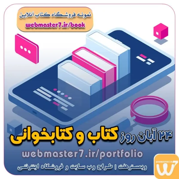 24 آبان، روز ملی کتاب و کتاب‌خوانی 24 آبان روز ملی کتاب و کتاب‌خوانی 24 آبان؛ روز کتاب و کتاب خوانی نامگذاری روز کتاب و کتاب خوانی روز ملی کتاب و کتاب‌خوانی خانواده، نقطه آغازین ایجاد عشق به کتابخوانی 24 آبان، روز ملی کتاب و کتاب‌خوانی خانواده، نقطه آغازین ایجاد عشق به کتابخوانی نمونه وب سایت های کتاب آنلاین طراحی شده در وبمسترهفت  مشاوره حرفه ای درباره انتخاب بهترین زبان برنامه نویسی برای سایت کسب و کار روز کتاب و کتابخوانی ۱۴۰۳ چه روزی است؟ روز کتاب و کتابخوانی چه روزی است؟ نمونه وب سایت های خبری طراحی شده با وردپرس نمونه سایت های وبمسترهفت اولویت در داشتن سایت یا اپلیکشن برای کسب و کار طراحی وب سایت، اپلیکیشن و سئو برای کسب و کارها مزایای راه اندازی سایت برای کسب و کارها طراحی وب سایت حرفه ای وبمسترهفت یکی از بهترین طراحان وب سایت در تهران و ایران طراحی وب سایت، اپلیکیشن و سئو برای کسب و کارها Website design, application and SEO for businesses web design 4 businesses طراحی وب سایت، اپلیکیشن و سئو مزایای راه اندازی سایت برای کسب و کارها وبمسترهفت طراح وب سایت، فروشگاه اینترنتی، توسعه دهنده وب، سئو و بهینه سازی وب وبمسترهفت طراح سایت، فروشگاه اینترنتی، توسعه‌دهنده، سئو و بهینه‌ساز وب وبمسترهفت، طراح سایت، فروشگاه اینترنتی، سئو و بهینه‌ساز وب وبمسترهفت طراح سایت، فروشگاه اینترنتی، توسعه‌دهنده، سئو و بهینه‌ساز وب طراح وب سایت و فروشگاه اینترنتی، سئو و بهینه سازی وب، دیجیتال مارکتینگ، پشتیبانی و آموزش آنلاین طراح سایت، فروشگاه اینترنتی، توسعه دهنده وب، سئو و بهینه سازی وب طراح سایت - فروشگاه آنلاین - طراح وب - هاست و دامین رایگان وبمسترهفت | طراح سایت ، فروشگاه اینترنتی ، توسعه دهنده وب ، سئو و بهینه ساز وب آموزش آنلاین و حضوری آموزش آنلاین و حضوری وب کسب و کار آنلاینتان را با ثبت یک دامنه شروع کنید! راه اندازی سایت با وبمسترهفت در کمترین زمان ممکن و قیمت مناسب پرداز سرور، میزبانی کسب و کار آنلاین با بهترین کیفیت و سرعت وبمسترهفت، مشاور و مجری کسب و کارهای اینترنتی وبمسترهفت مجری راه‌اندازی کسب و کارهای آنلاین وبمسترهفت | طراح وب سایت و فروشگاه اینترنتی وبمسترهفت طراح سایت،فروشگاه آنلاین سئو،تولید محتوا،پشتیبانی،آموزش، با پنل فارسی وبمسترهفت مکانی برای پرورش ایده های شما طراحی وب سایت و فروشگاه آنلاین تخصص ماست ! با ما ویترین آنلاین خود را راه اندازی کنید! وب سایت و فروشگاه آنلاین تخصص ماست ! بهترین کیفیت و مناسبترین قیمت ممکن طراحی لندینگ پیج های واکنشگرا را از ما بخواهید! با ایده های ناب خود ، آینده فناوری در دستان خود بگیرید! طراحی ویترین آنلاین شما در اولویت کار ماست. شماره تماس طراح وب سایت در تهران 09122305108
