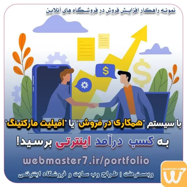 همکاری در فروش، نمونه راهکار افزایش درآمد در فروشگاه اینترنتی همکاری در فروش به چه معناست؟ افیلیت مارکتینگ چیست ؟ با سیستم “ همکاری در فروش ” یا “ افیلیت مارکتینگ ” کسب درآمد داشته باشید! 🟡 تجربه ای متفاوت با همکاری در فروش محصولات و خدمات وبمسترهفت 🟡 تخفیفات ویژه وبمسترهفت جهت راه اندازی ویترین آنلاین نمونه وب سایت های کتاب آنلاین طراحی شده در وبمسترهفت  مشاوره حرفه ای درباره انتخاب بهترین زبان برنامه نویسی برای سایت کسب و کار نمونه وب سایت های خبری طراحی شده با وردپرس نمونه سایت های وبمسترهفت اولویت در داشتن سایت یا اپلیکشن برای کسب و کار طراحی وب سایت، اپلیکیشن و سئو برای کسب و کارها مزایای راه اندازی سایت برای کسب و کارها طراحی وب سایت حرفه ای وبمسترهفت یکی از بهترین طراحان وب سایت در تهران و ایران طراحی وب سایت، اپلیکیشن و سئو برای کسب و کارها Website design, application and SEO for businesses web design 4 businesses طراحی وب سایت، اپلیکیشن و سئو مزایای راه اندازی سایت برای کسب و کارها وبمسترهفت طراح وب سایت، فروشگاه اینترنتی، توسعه دهنده وب، سئو و بهینه سازی وب وبمسترهفت طراح سایت، فروشگاه اینترنتی، توسعه‌دهنده، سئو و بهینه‌ساز وب وبمسترهفت، طراح سایت، فروشگاه اینترنتی، سئو و بهینه‌ساز وب وبمسترهفت طراح سایت، فروشگاه اینترنتی، توسعه‌دهنده، سئو و بهینه‌ساز وب طراح وب سایت و فروشگاه اینترنتی، سئو و بهینه سازی وب، دیجیتال مارکتینگ، پشتیبانی و آموزش آنلاین طراح سایت، فروشگاه اینترنتی، توسعه دهنده وب، سئو و بهینه سازی وب طراح سایت - فروشگاه آنلاین - طراح وب - هاست و دامین رایگان وبمسترهفت | طراح سایت ، فروشگاه اینترنتی ، توسعه دهنده وب ، سئو و بهینه ساز وب آموزش آنلاین و حضوری آموزش آنلاین و حضوری وب کسب و کار آنلاینتان را با ثبت یک دامنه شروع کنید! راه اندازی سایت با وبمسترهفت در کمترین زمان ممکن و قیمت مناسب پرداز سرور، میزبانی کسب و کار آنلاین با بهترین کیفیت و سرعت وبمسترهفت، مشاور و مجری کسب و کارهای اینترنتی وبمسترهفت مجری راه‌اندازی کسب و کارهای آنلاین وبمسترهفت | طراح وب سایت و فروشگاه اینترنتی وبمسترهفت طراح سایت،فروشگاه آنلاین سئو،تولید محتوا،پشتیبانی،آموزش، با پنل فارسی وبمسترهفت مکانی برای پرورش ایده های شما طراحی وب سایت و فروشگاه آنلاین تخصص ماست ! با ما ویترین آنلاین خود را راه اندازی کنید! وب سایت و فروشگاه آنلاین تخصص ماست ! بهترین کیفیت و مناسبترین قیمت ممکن طراحی لندینگ پیج های واکنشگرا را از ما بخواهید! با ایده های ناب خود ، آینده فناوری در دستان خود بگیرید! طراحی ویترین آنلاین شما در اولویت کار ماست. شماره تماس طراح وب سایت در تهران 09122305108