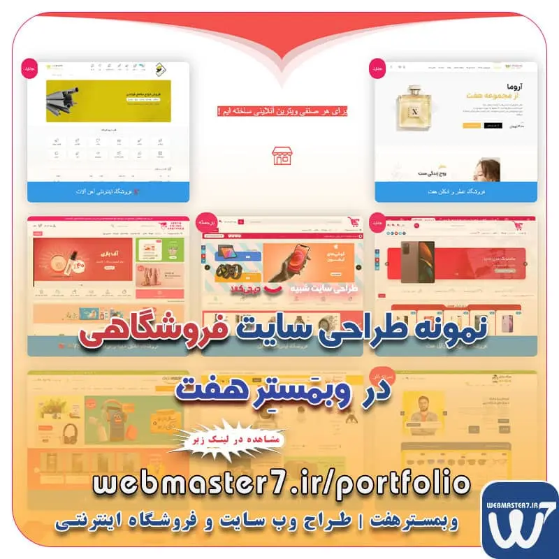 نمونه طراحی سایت فروشگاهی در وبمَستِر هفت نمونه کار های طراحی وب سایت و فروشگاه اینترنتی، وبمستِرهفت نمونه سایت فروشگاهی نمونه طراحی سایت فروشگاهی کسب و کار آنلاین ویترین آنلاین کسب و کار فروشگاه اینترنتی یدک اصلی تعرفه طراحی فروشگاه آنلاین نمونه وب سایت های فروشگاهی طراحی شده در وبمسترهفت مشاوره حرفه ای درباره انتخاب بهترین زبان برنامه نویسی برای سایت کسب و کار طراحی سایت با امکانات دیجی کالا | طراحی سایت فروشگاهی | قیمت طراحی سایت طراحی سایت مشابه دیجی کالا - خرید سایت شبیه دیجی کالا قیمت سفارش طراحی سایت مشابه دیجی کالا | سایت فروشگاهی طراحی سایت مشابه دیجی کالا ( نمونه کار+ قیمت+ سفارش سایت) طراحی دیجی کالا طراحی شبیه دیجی کالا سایت دیجی کالا طراحی سایت فروشگاهی طراحی سایت فروشگاهی با وردپرس طراحی سایت فروشگاهی با المنتور طراحی سایت فروشگاهی ارزان طراحی سایت فروشگاهی رایگان طراحی سایت فروشگاهی تهران طراحی سایت فروشگاهی حرفه ای طراحی سایت فروشگاهی با لاراول طراحی سایت فروشگاهی با ری اکت طراحی سایت فروشگاهی اختصاصی